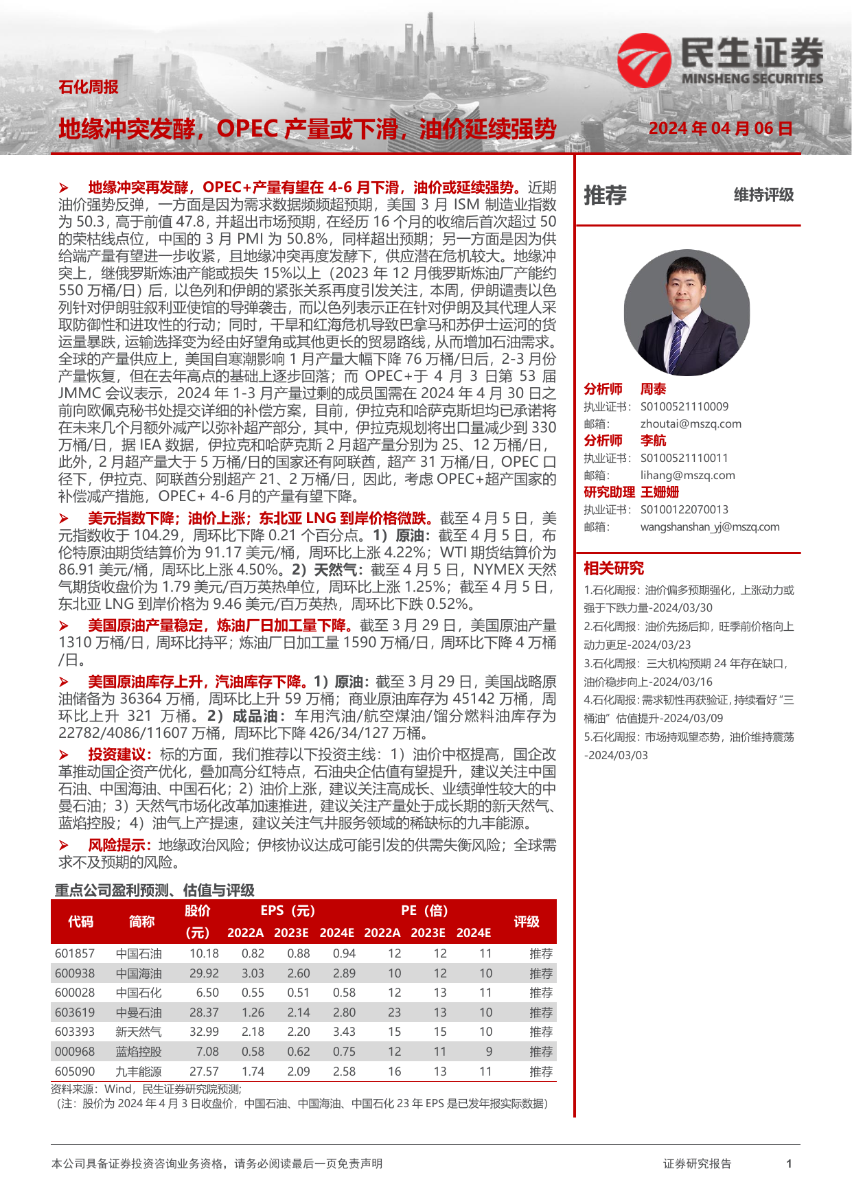 石化行业周报：地缘冲突发酵，OPEC产量或下滑，油价延续强势.pdf