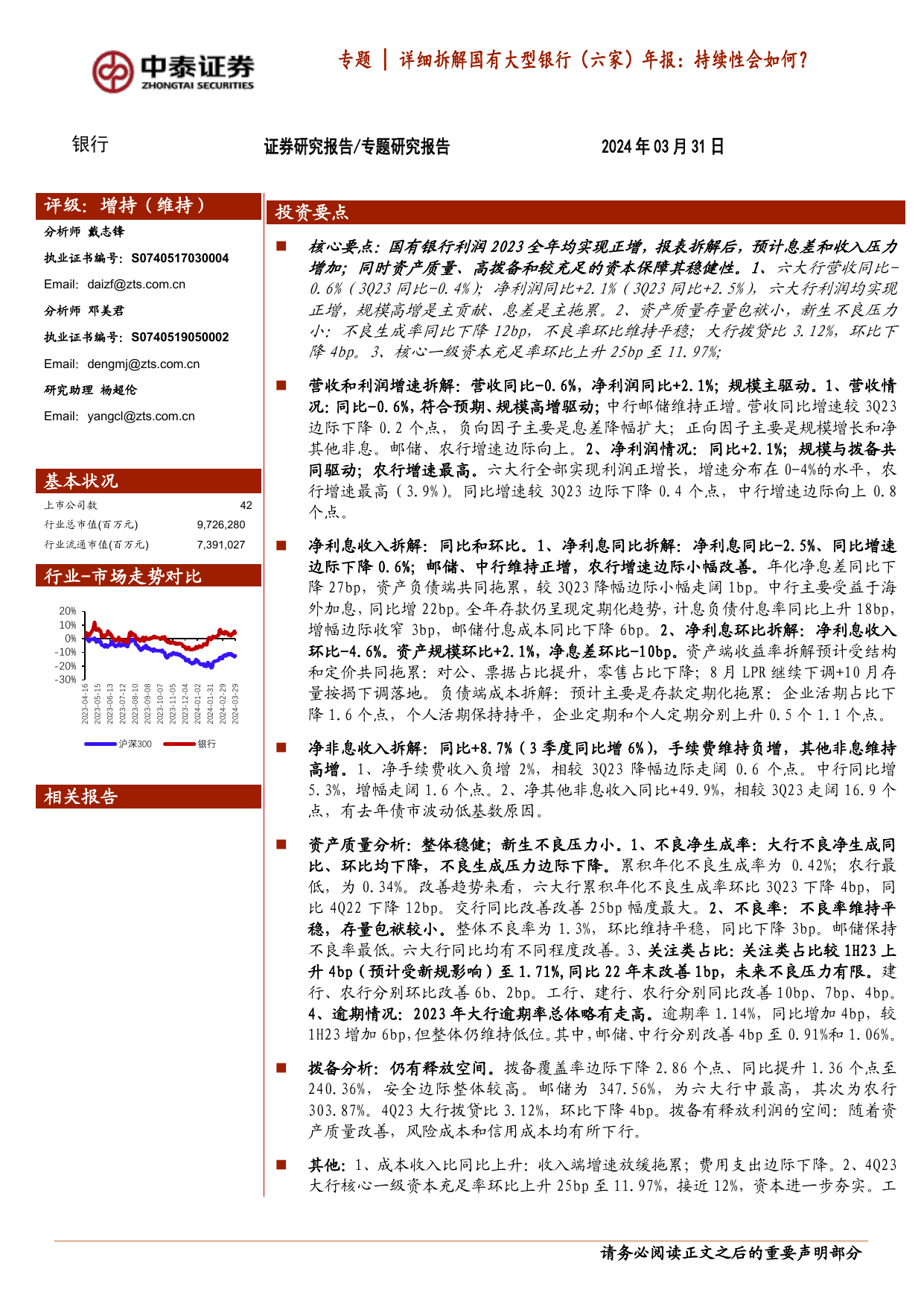 银行业专题｜详细拆解国有大型银行(六家)年报：持续性会如何？.pdf