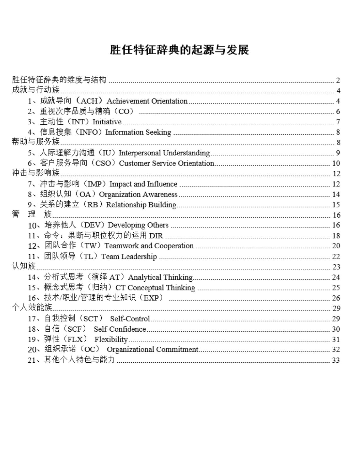 麦克利兰-海氏-超全的6族21项能力素质模型词典.pdf