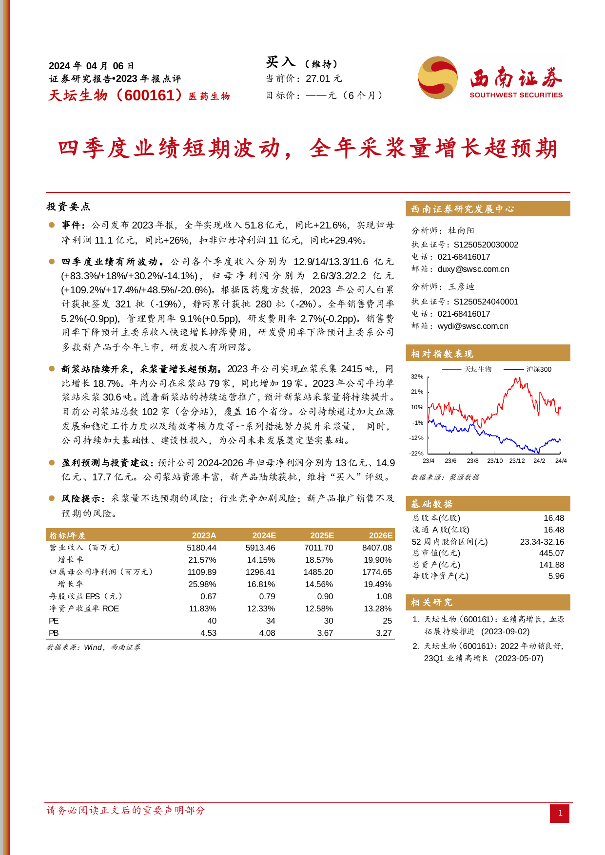 四季度业绩短期波动，全年采浆量增长超预期.pdf