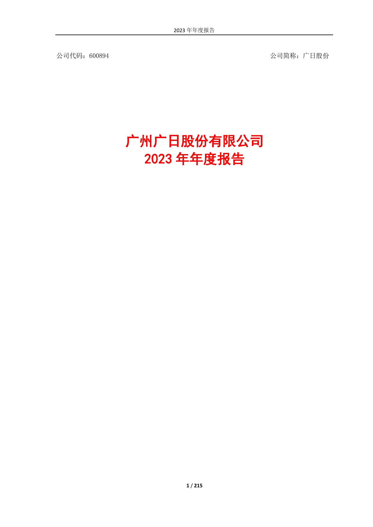 广州广日股份有限公司2023年年度报告.pdf