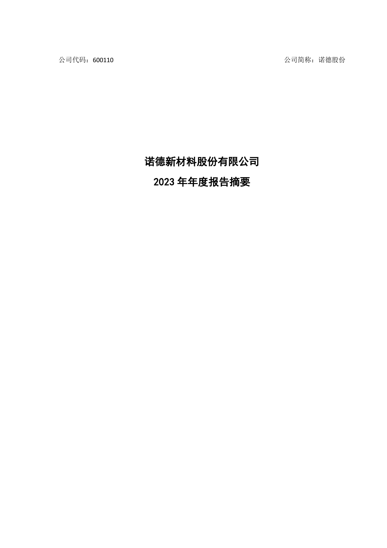 诺德新材料股份有限公司2023年年度报告摘要.pdf