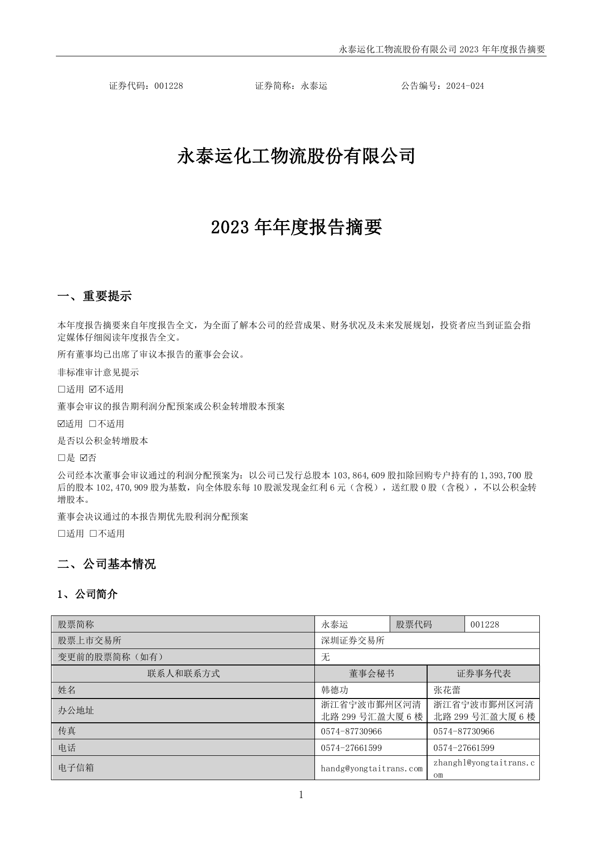 永泰运2023年年度报告摘要.pdf