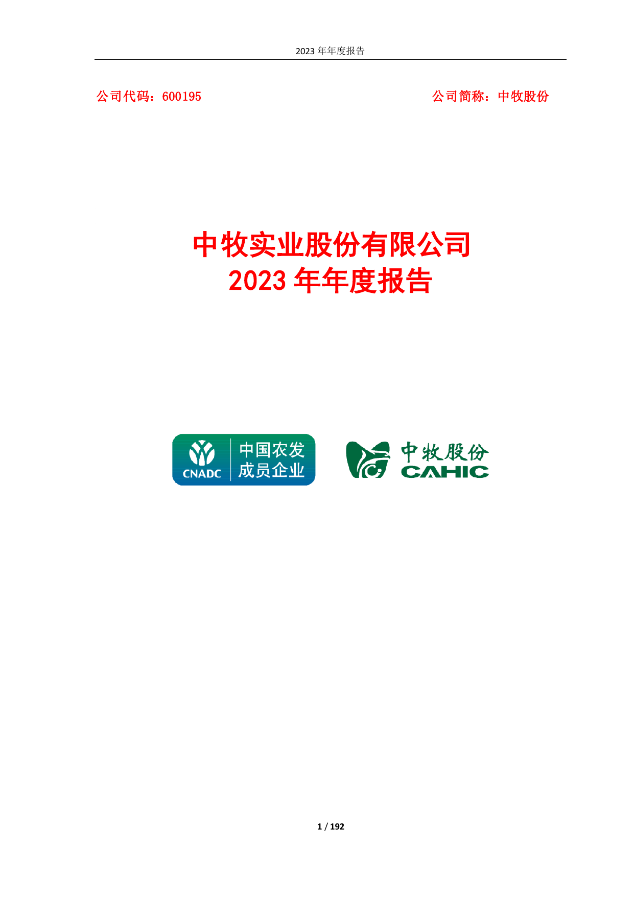 中牧实业股份有限公司2023年年度报告.pdf