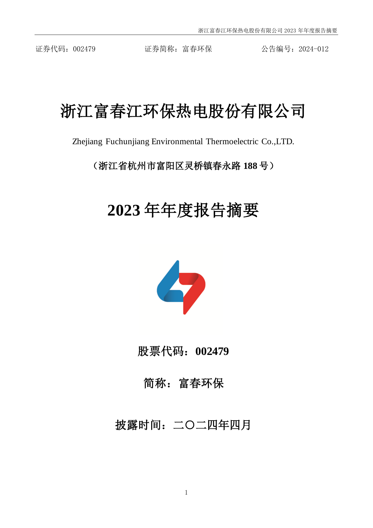 富春环保2023年年度报告摘要.pdf