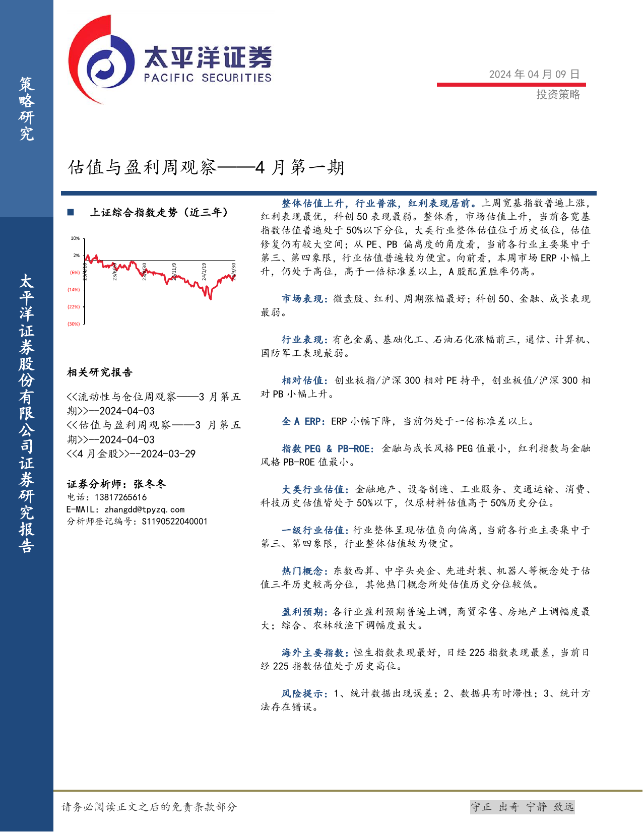 估值与盈利周观察：4月第一期.pdf