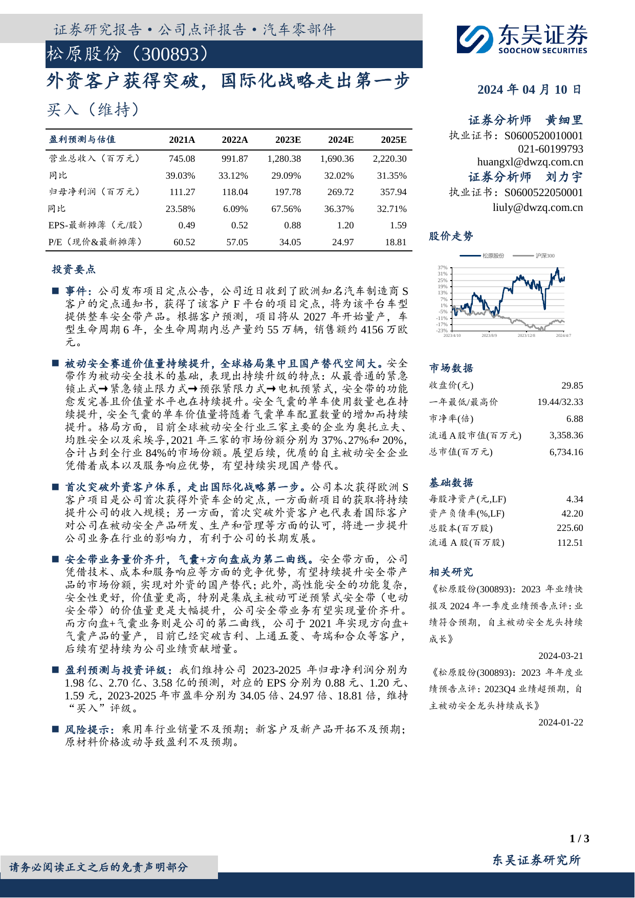 松原股份(300893)外资客户获得突破，国际化战略走出第一步.pdf