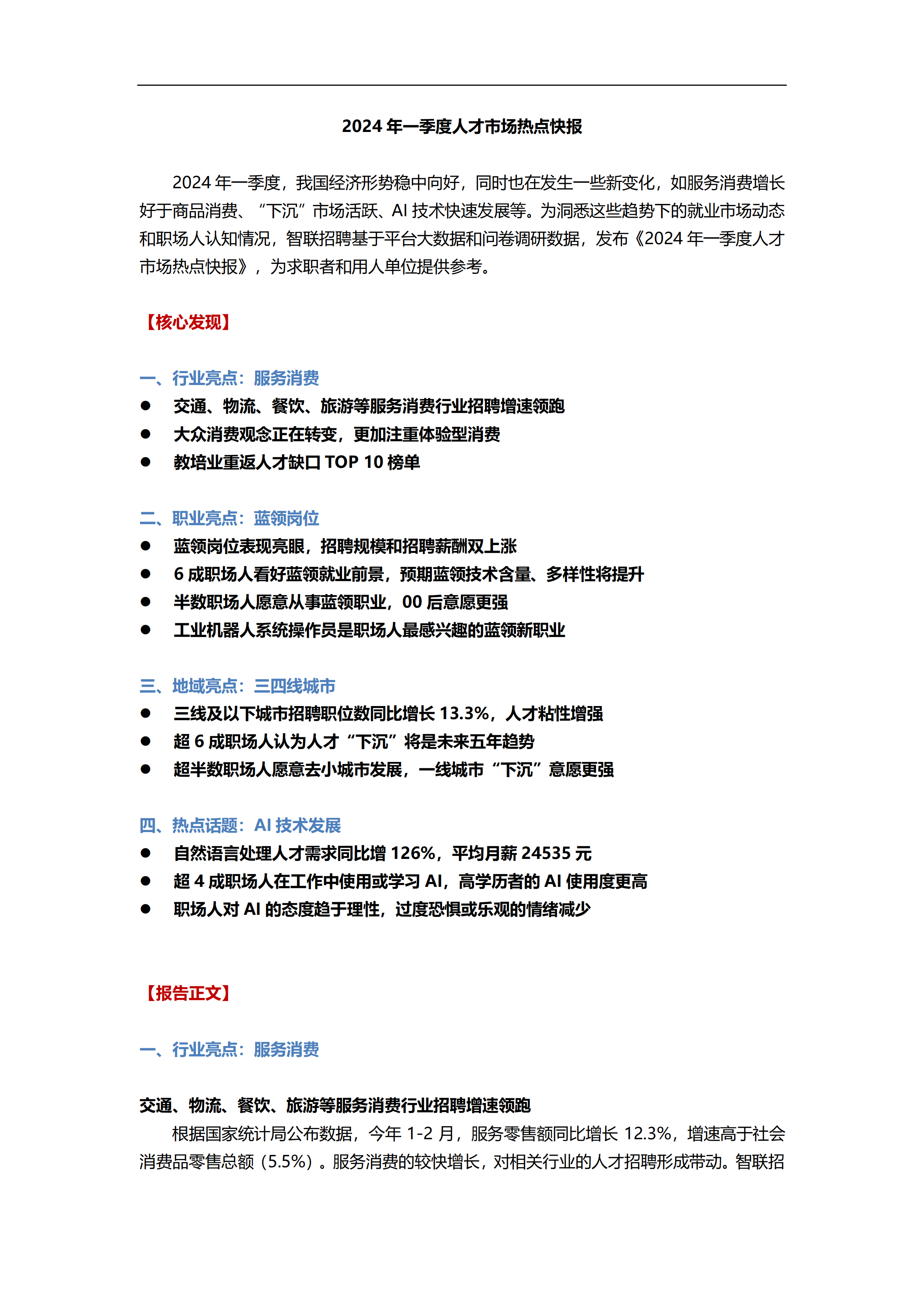 2024年一季度人才市场热点快报-智联招聘-202404.pdf