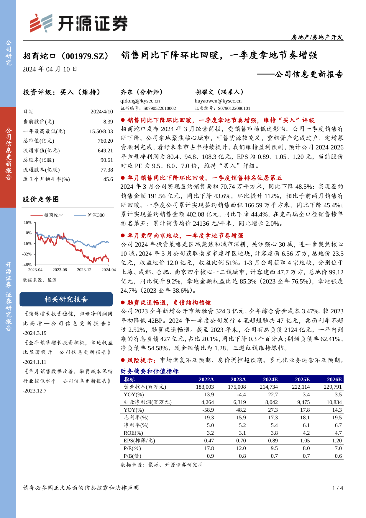 招商蛇口(001979)公司信息更新报告：销售同比下降环比回暖，一季度拿地节奏增强.pdf