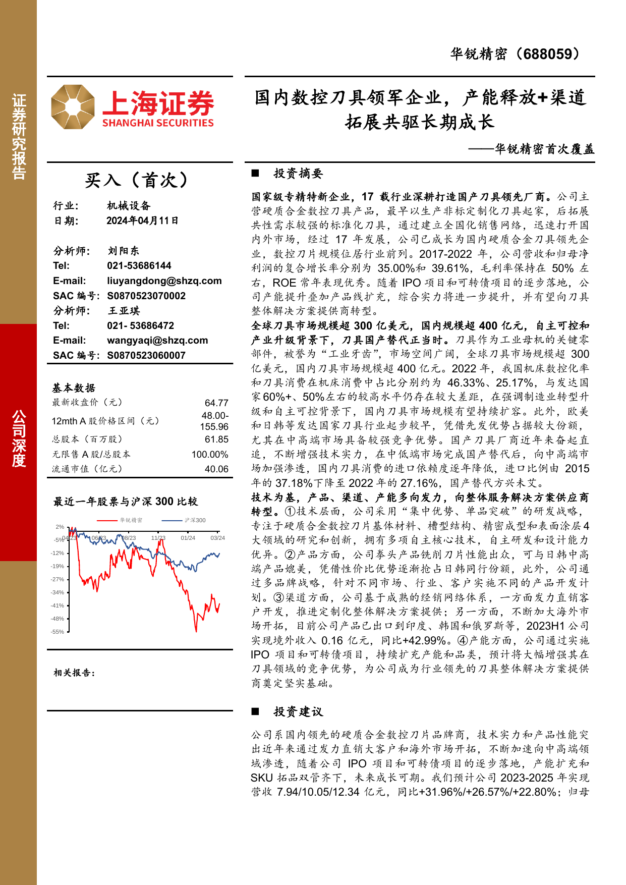 华锐精密首次覆盖：国内数控刀具领军企业，产能释放+渠道拓展共驱长期成长.pdf