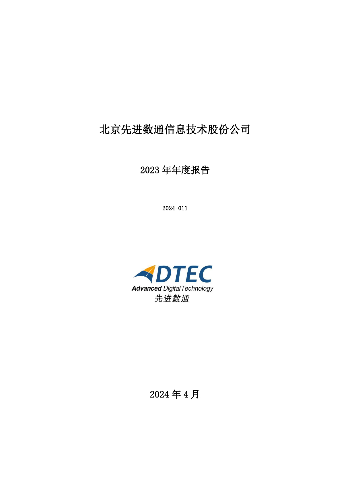 先进数通2023年年度报告.pdf