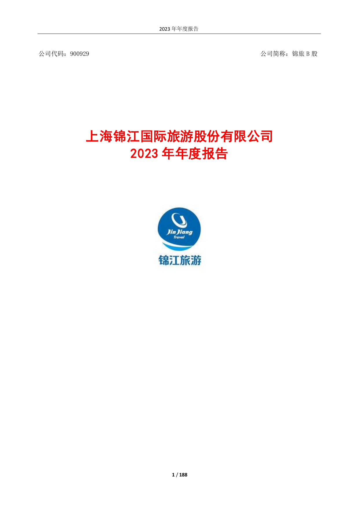 锦旅B股2023年年度报告.pdf