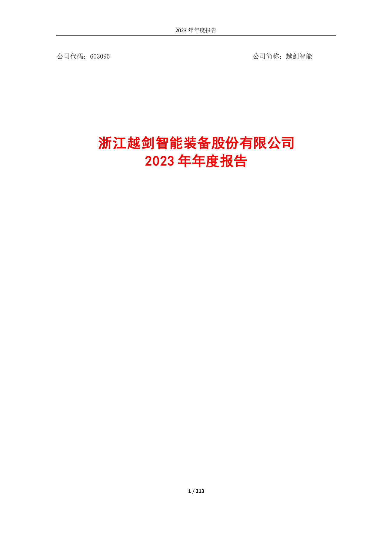 越剑智能2023年年度报告.pdf