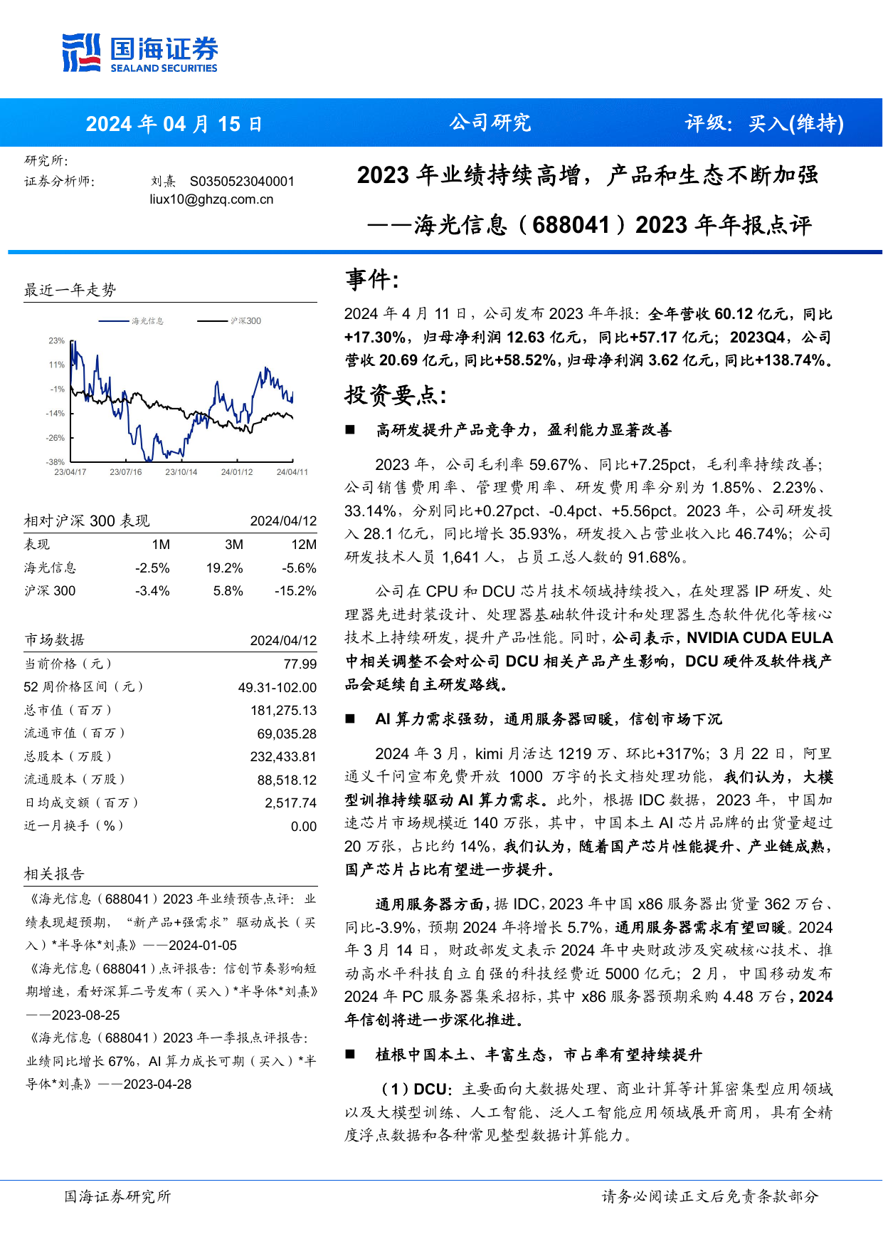 2023年年报点评：2023年业绩持续高增，产品和生态不断加强.pdf