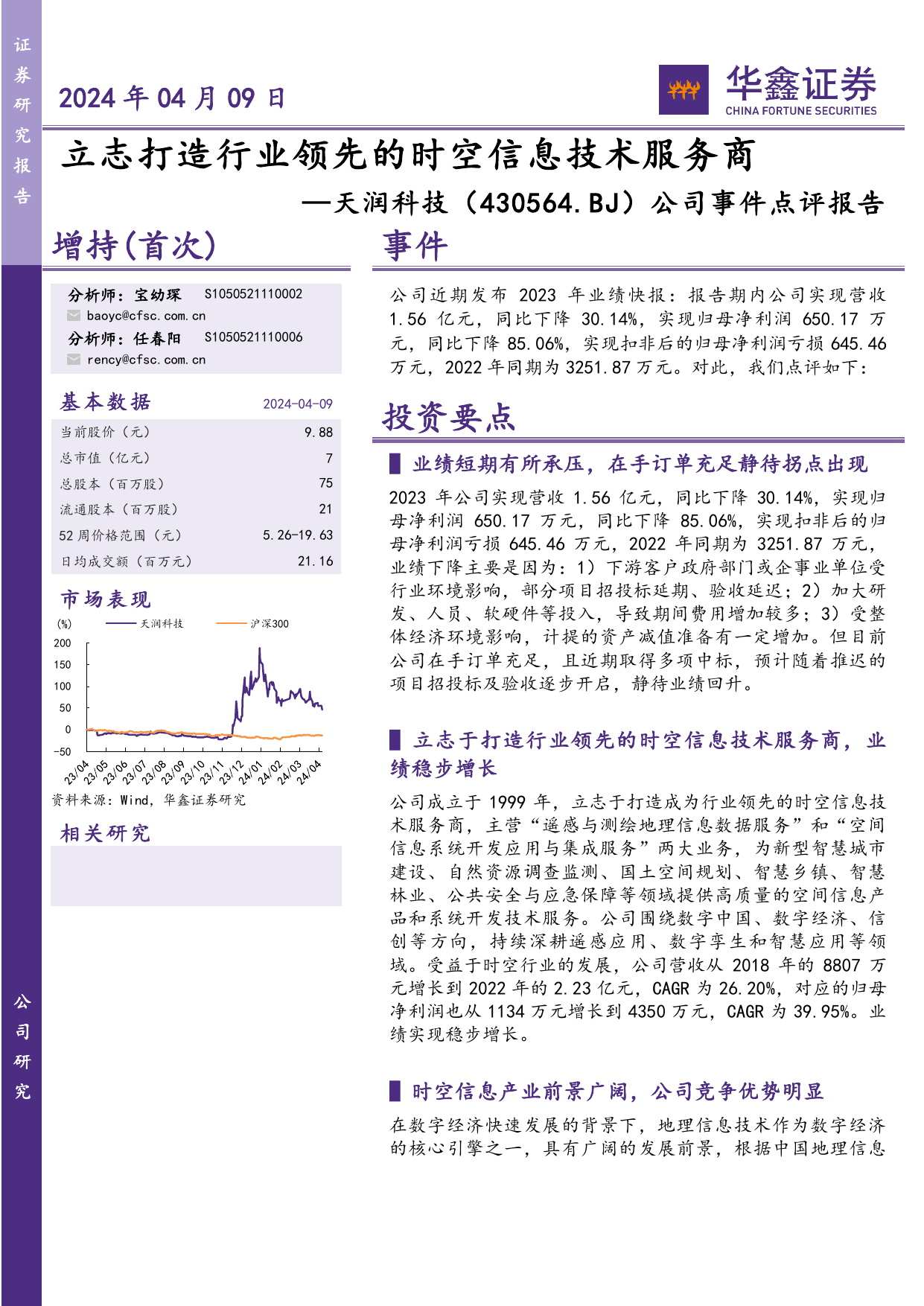 公司事件点评报告:立志打造行业领先的时空信息技术服务商.pdf-报告查一查