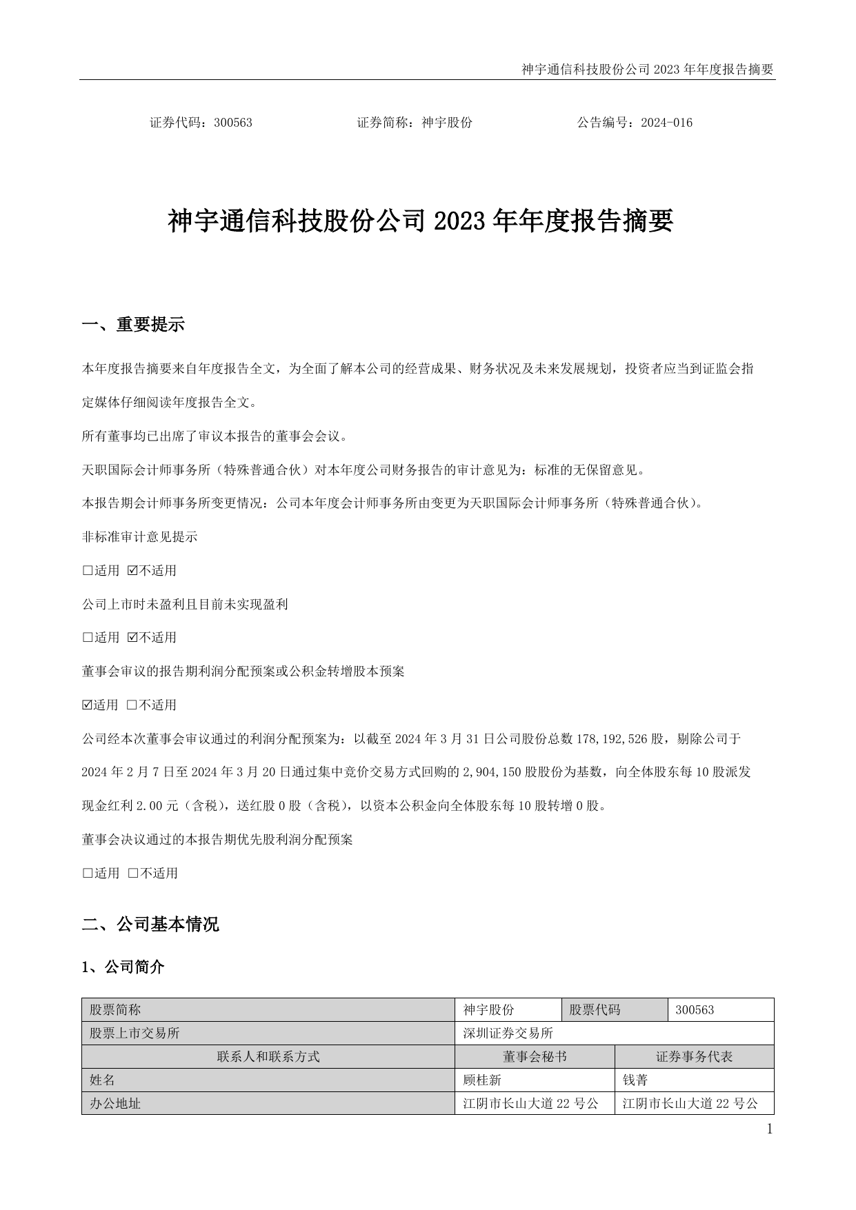 神宇股份2023年年度报告摘要.pdf