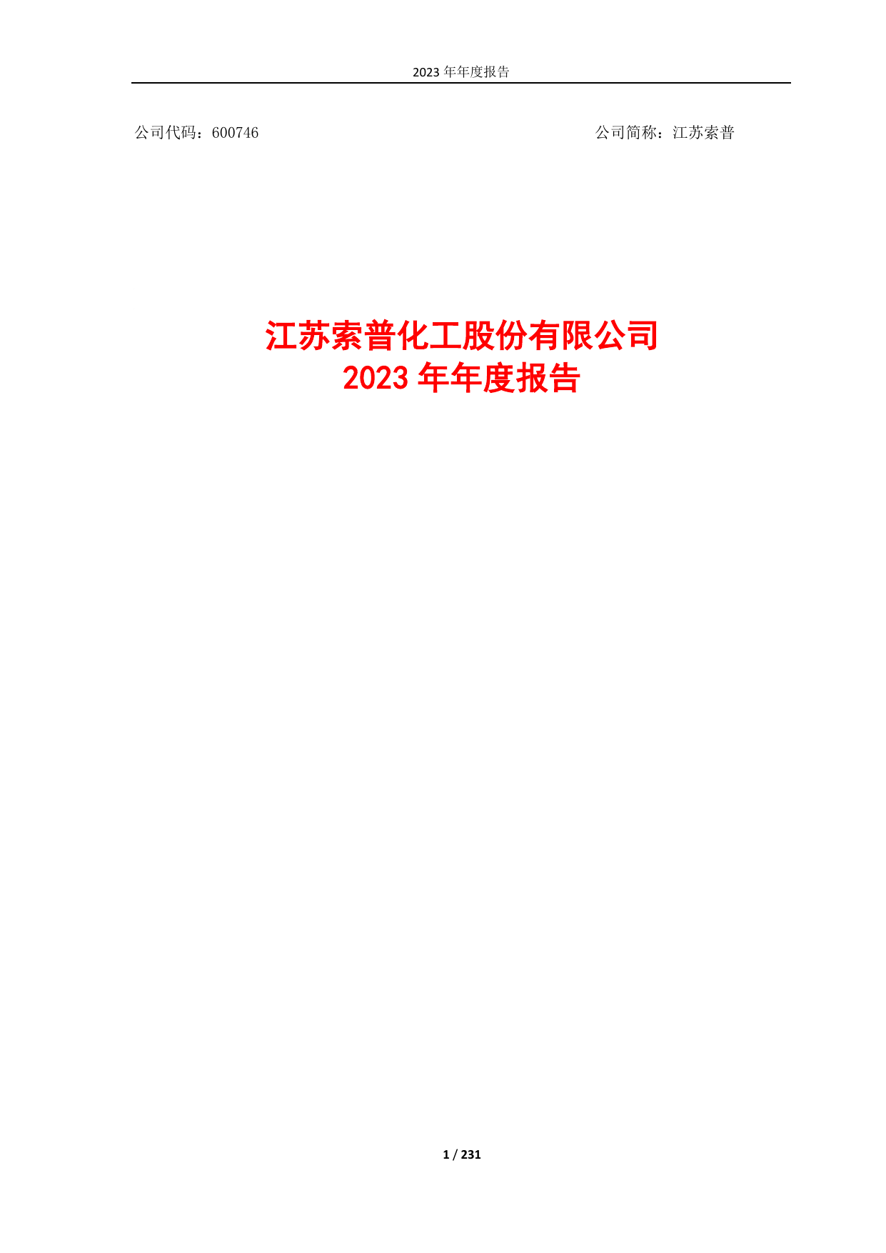 江苏索普2023年年度报告.pdf