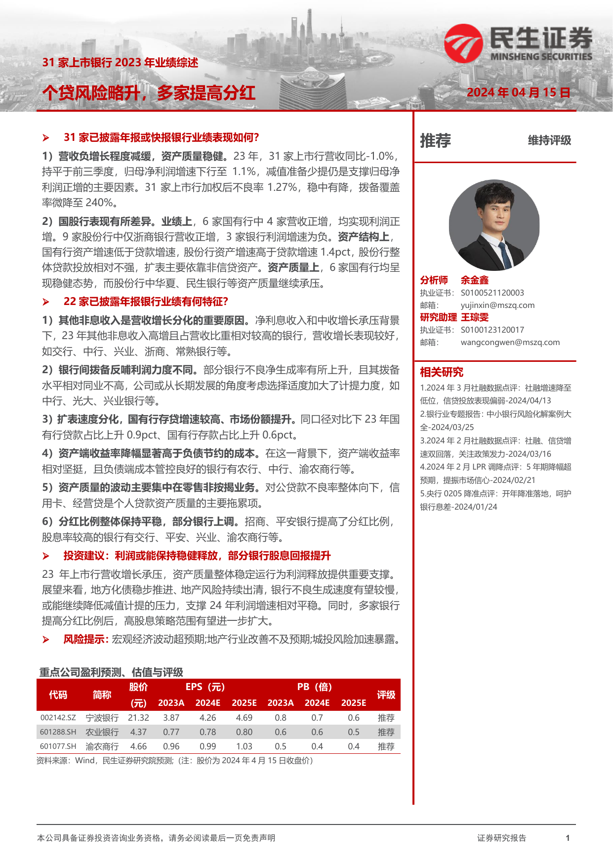 31家上市银行2023年业绩综述：个贷风险略升，多家提高分红.pdf