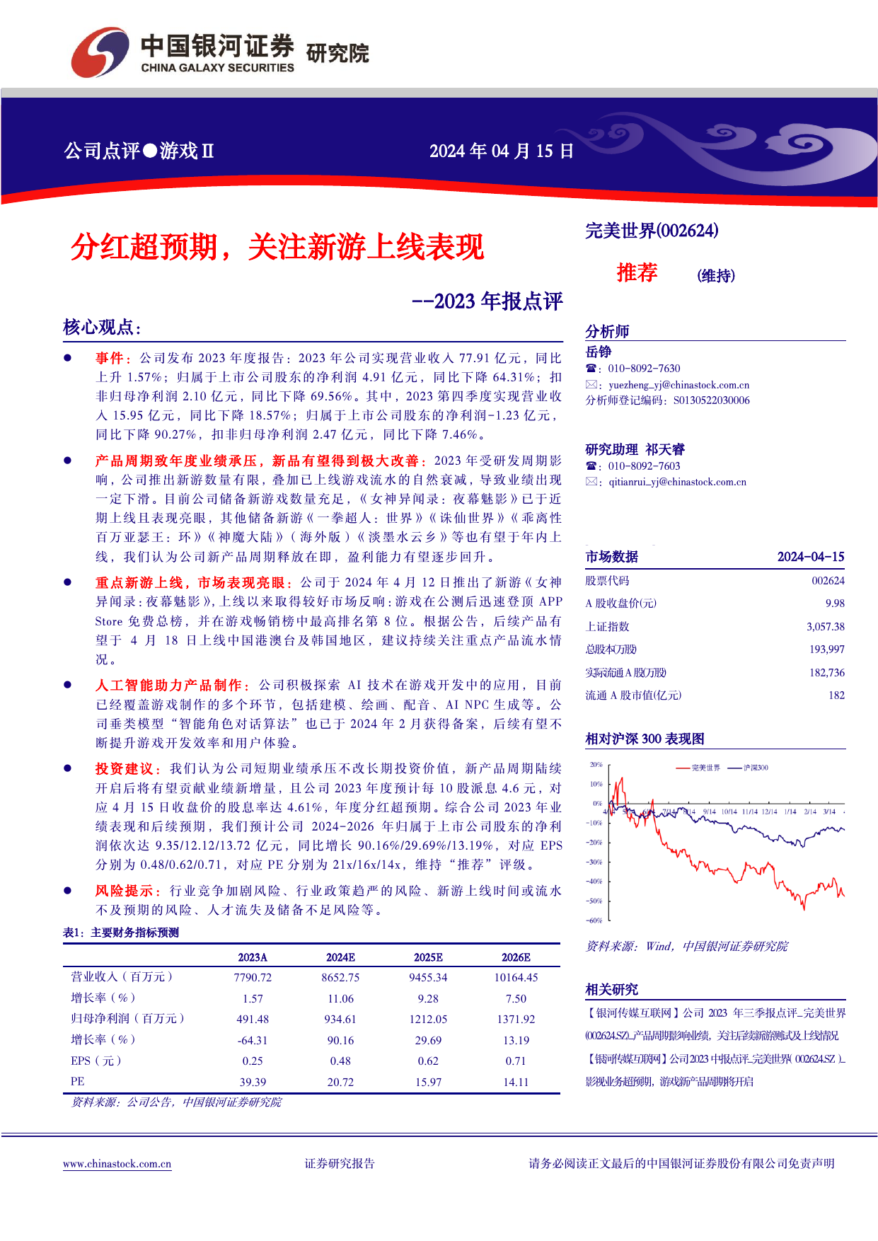 2023年报点评： 公司点评●游戏Ⅱ分红超预期，关注新游上线表现.pdf