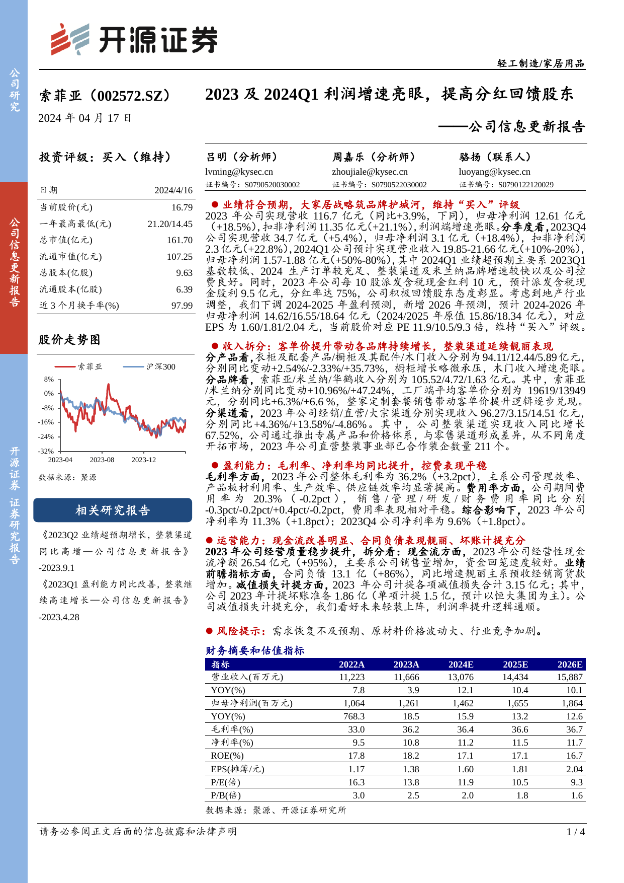 公司信息更新报告：2023及2024Q1利润增速亮眼，提高分红回馈股东.pdf