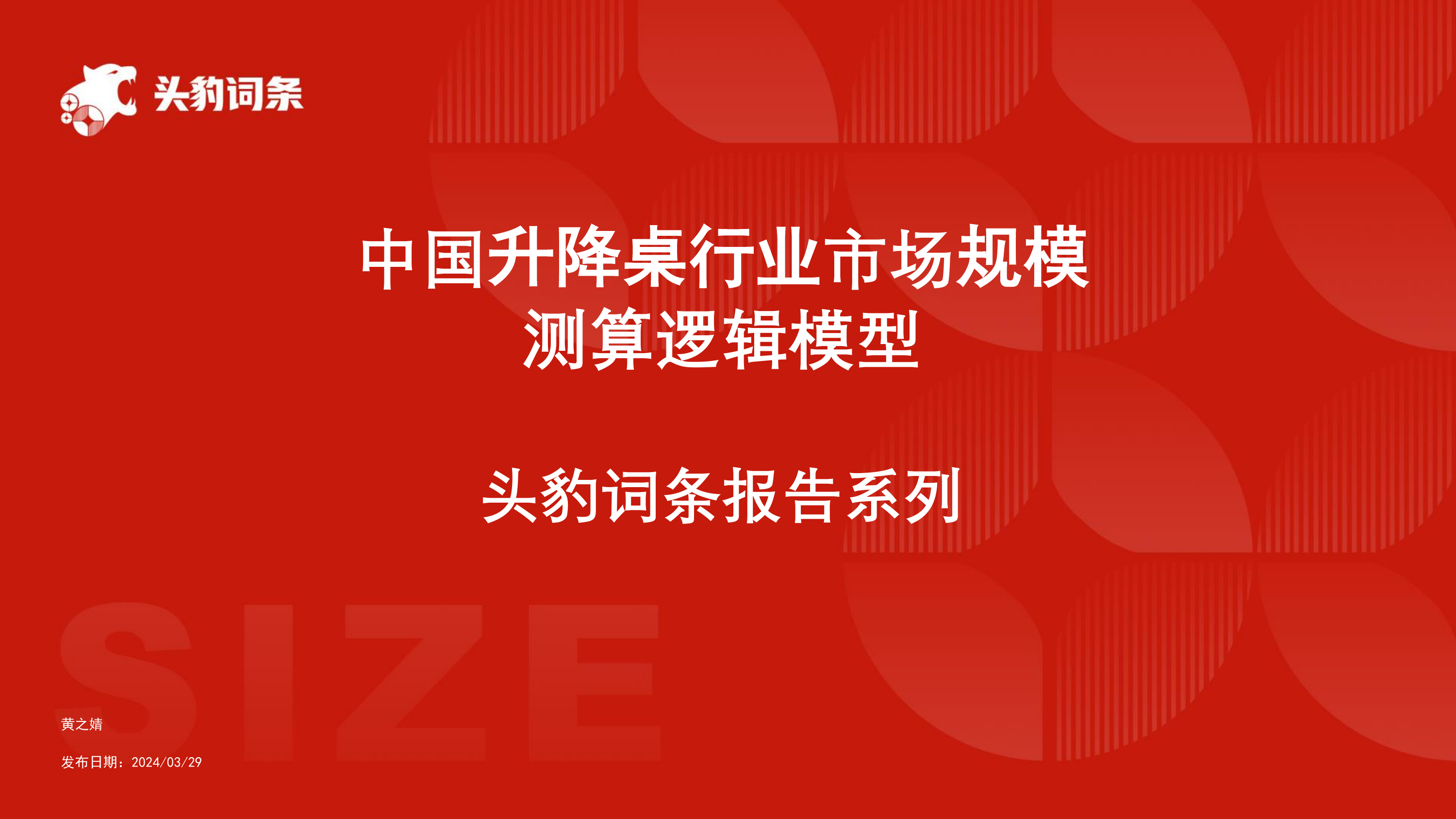 中国升降桌行业市场规模测算逻辑模型 头豹词条报告系列.pdf