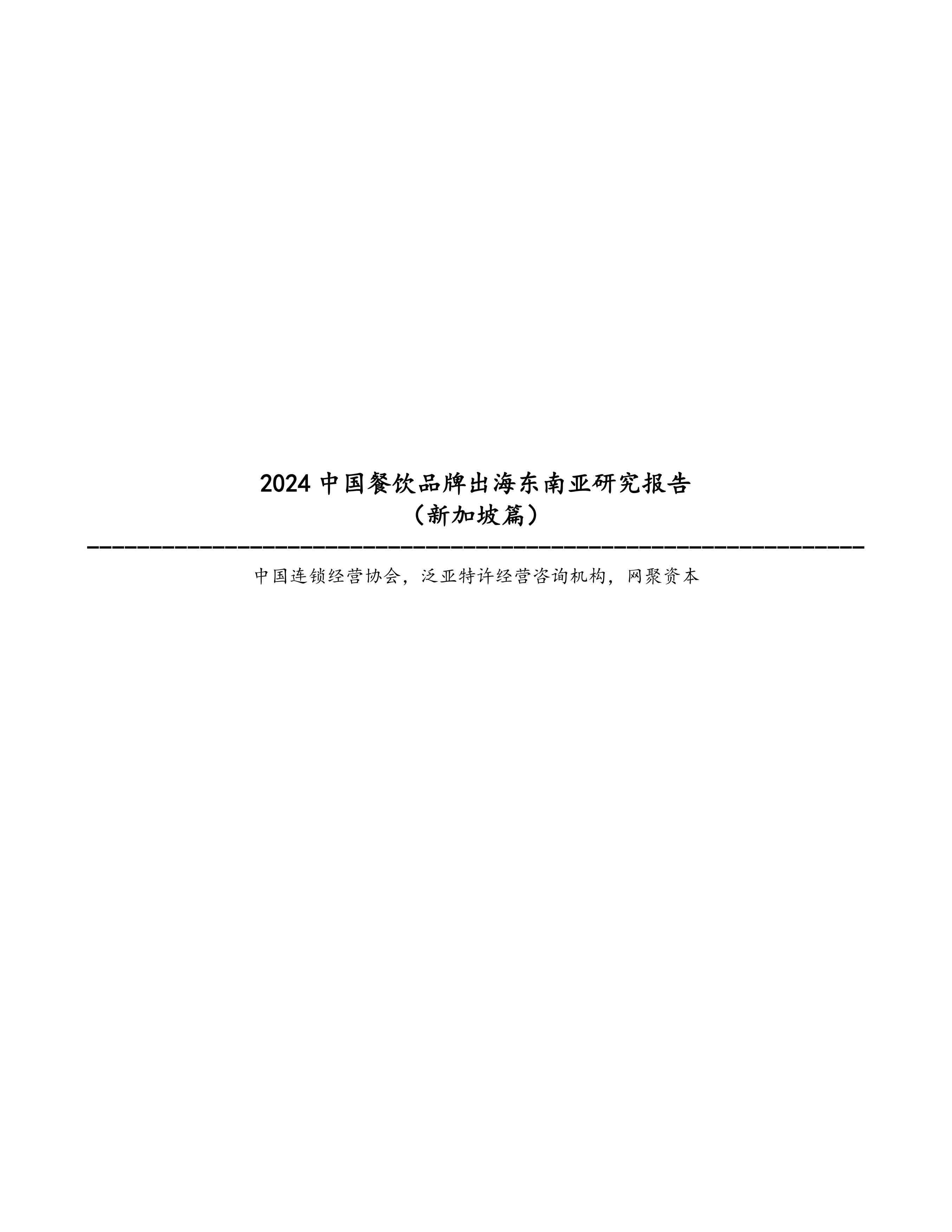 2024中国餐饮品牌出海东南亚研究报告（新加坡篇）-中国连锁经营协会-202404.pdf