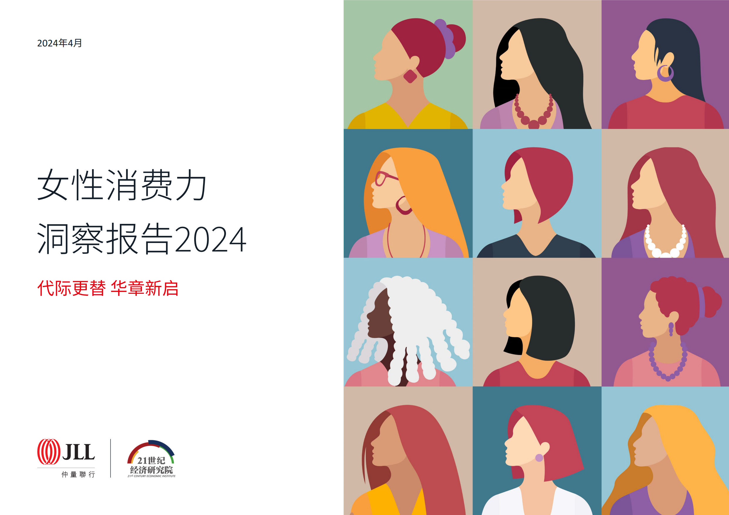 女性消费力洞察报告2024-仲量联行-202404.pdf