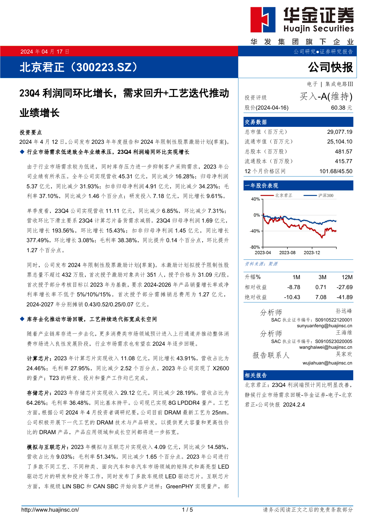 北京君正(300223)23Q4利润同环比增长，需求回升+工艺迭代推动业绩增长.pdf