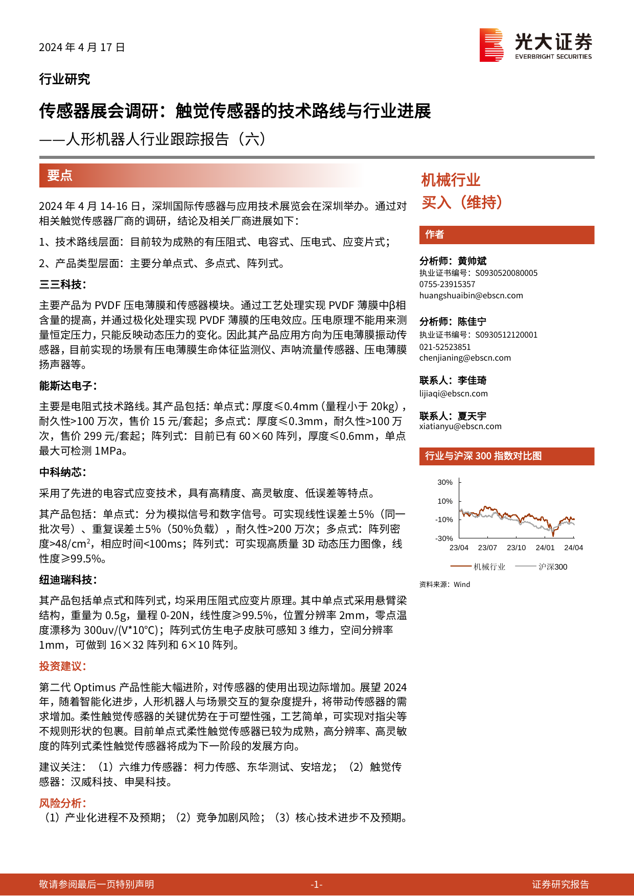 人形机器人行业跟踪报告(六)-传感器展会调研：触觉传感器的技术路线与行业进展.pdf