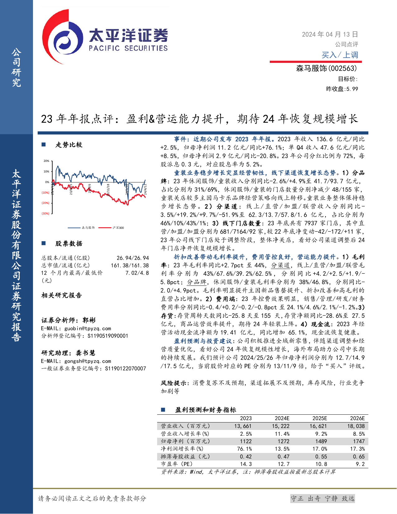 23年年报点评：盈利-营运能力提升，期待24年恢复规模增长.pdf