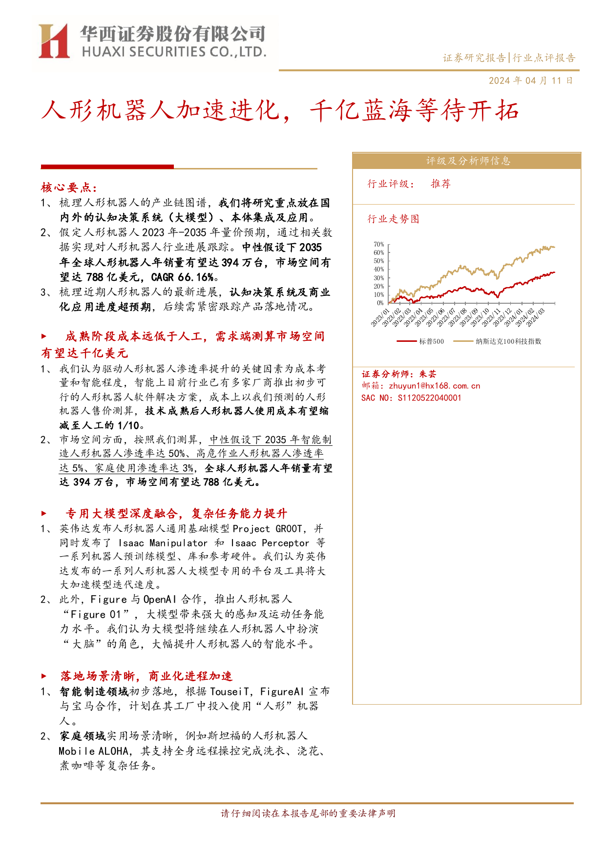 人工智能行业：人形机器人加速进化，千亿蓝海等待开拓.pdf