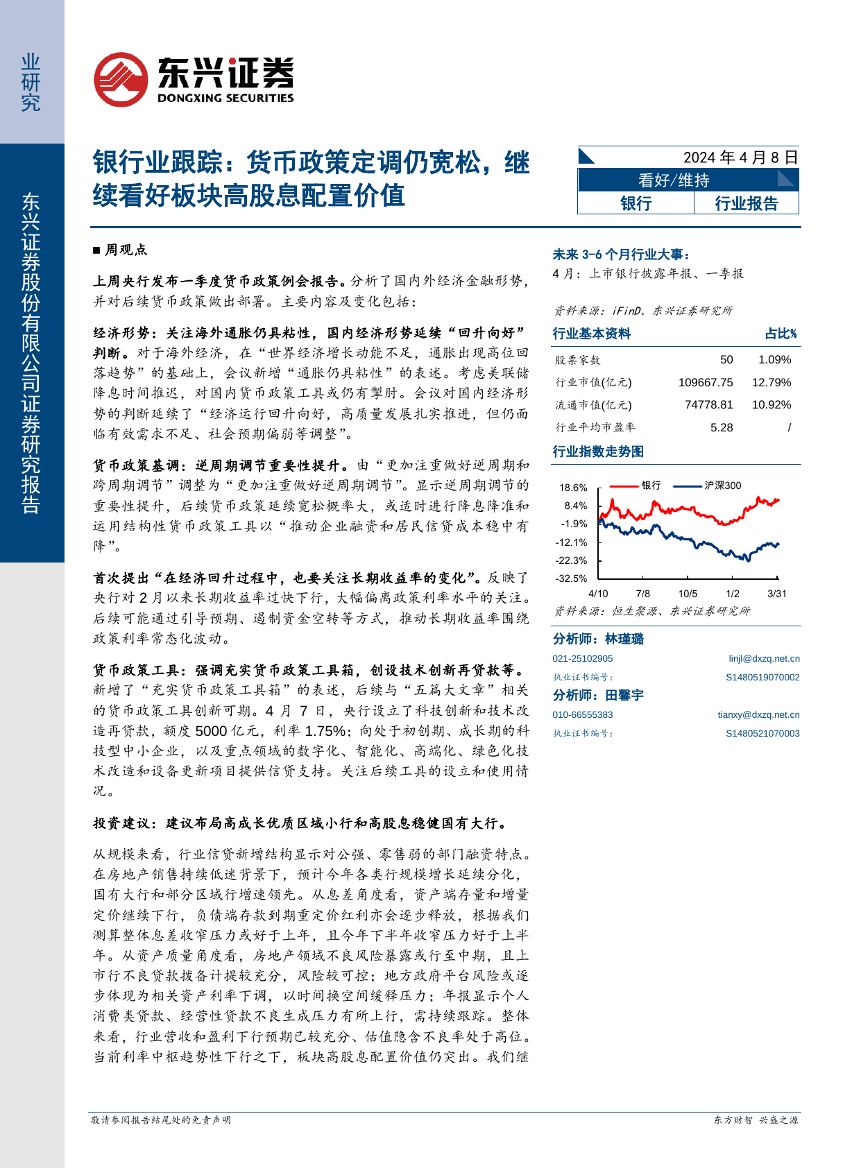 银行业跟踪：货币政策定调仍宽松，继续看好板块高股息配置价值.pdf