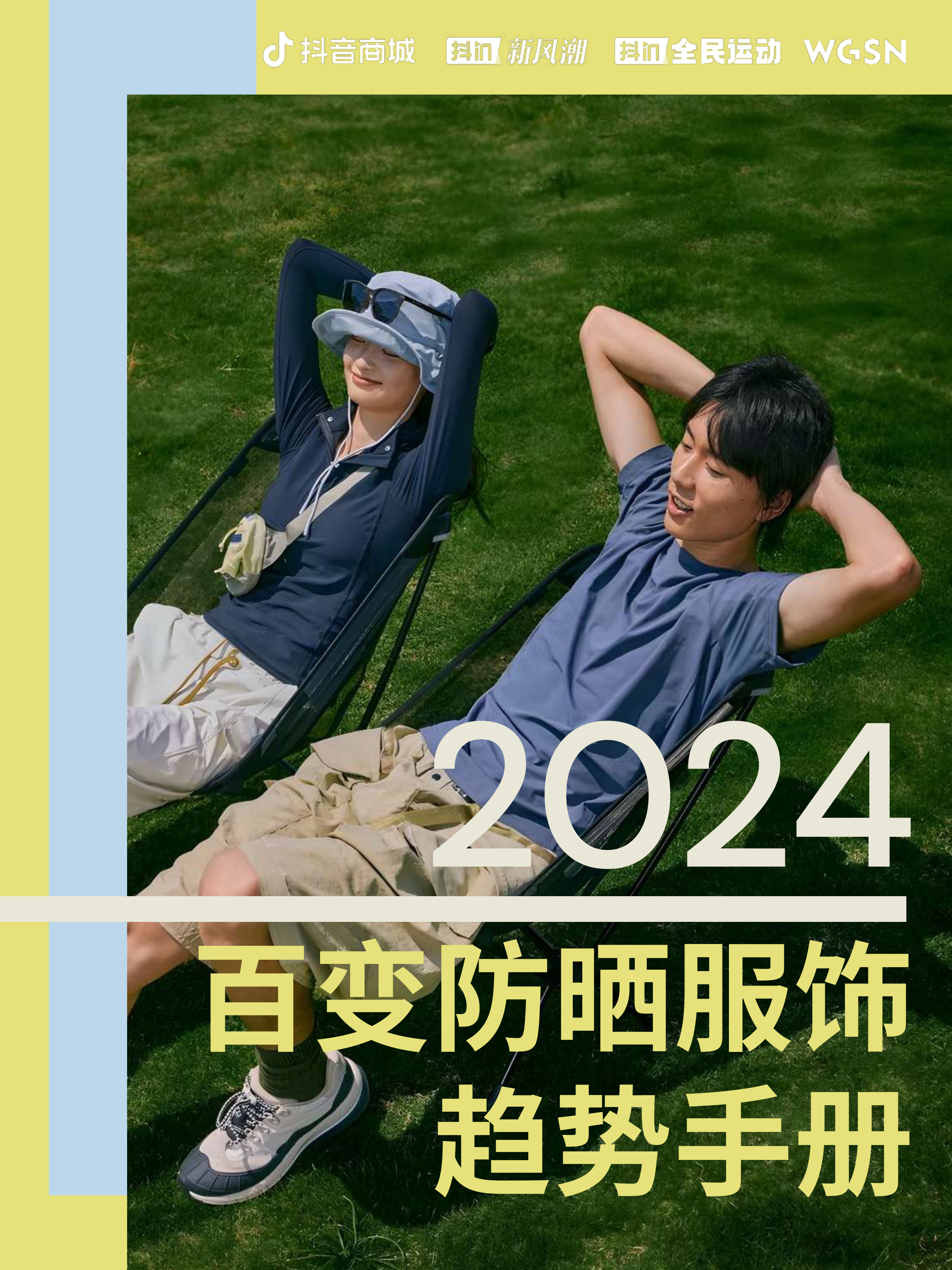 2024百变防晒服饰趋势手册-抖音-202404.pdf