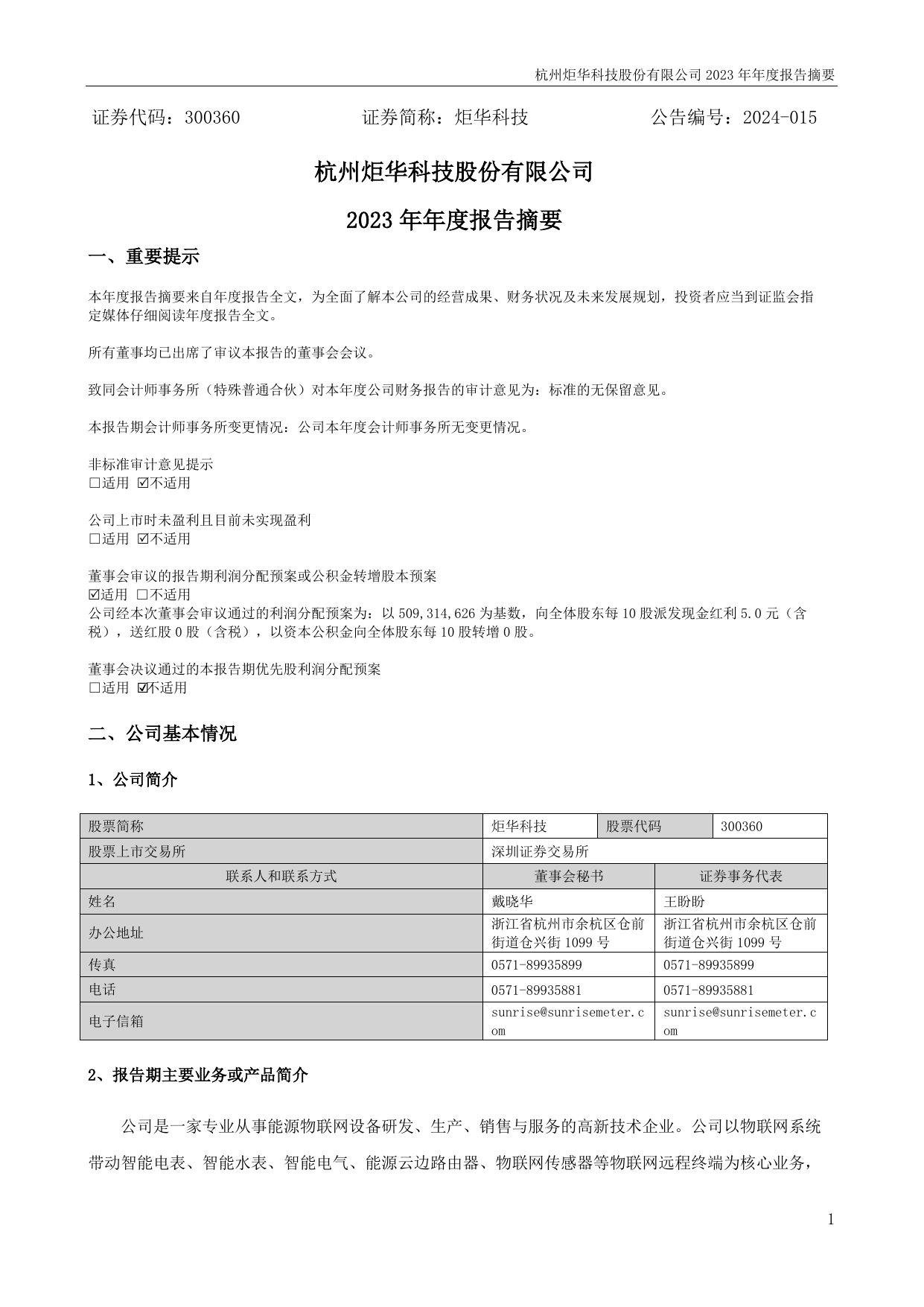 炬华科技2023年年度报告摘要.pdf