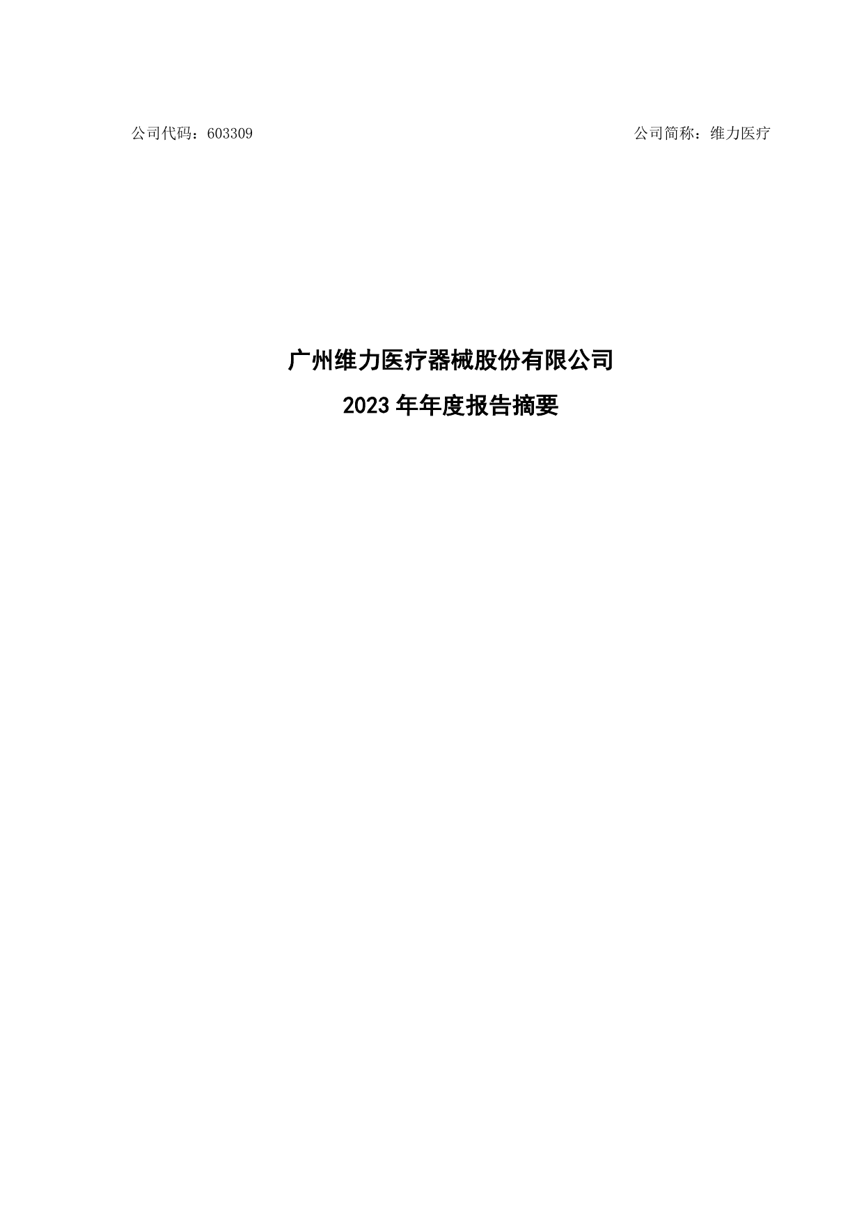 维力医疗2023年年度报告摘要.pdf