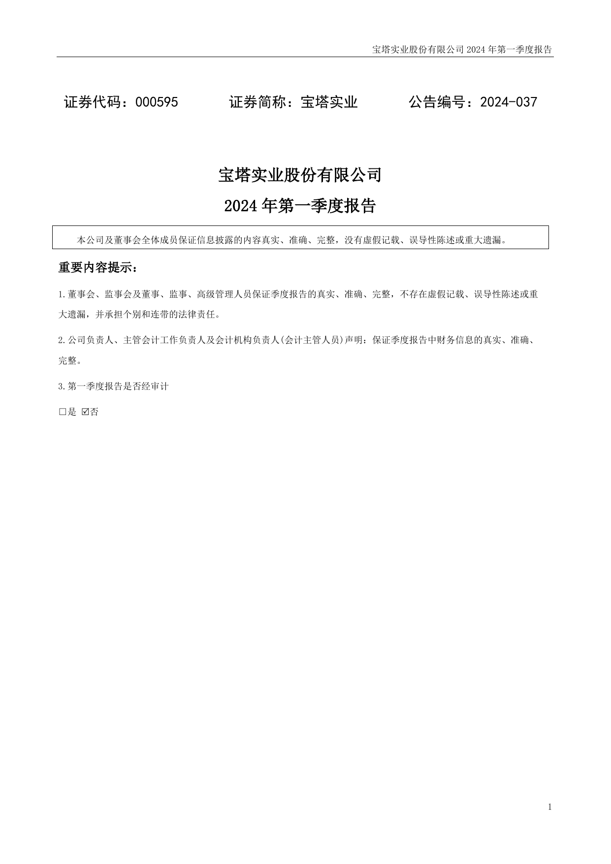 宝塔实业2024年一季度报告.pdf