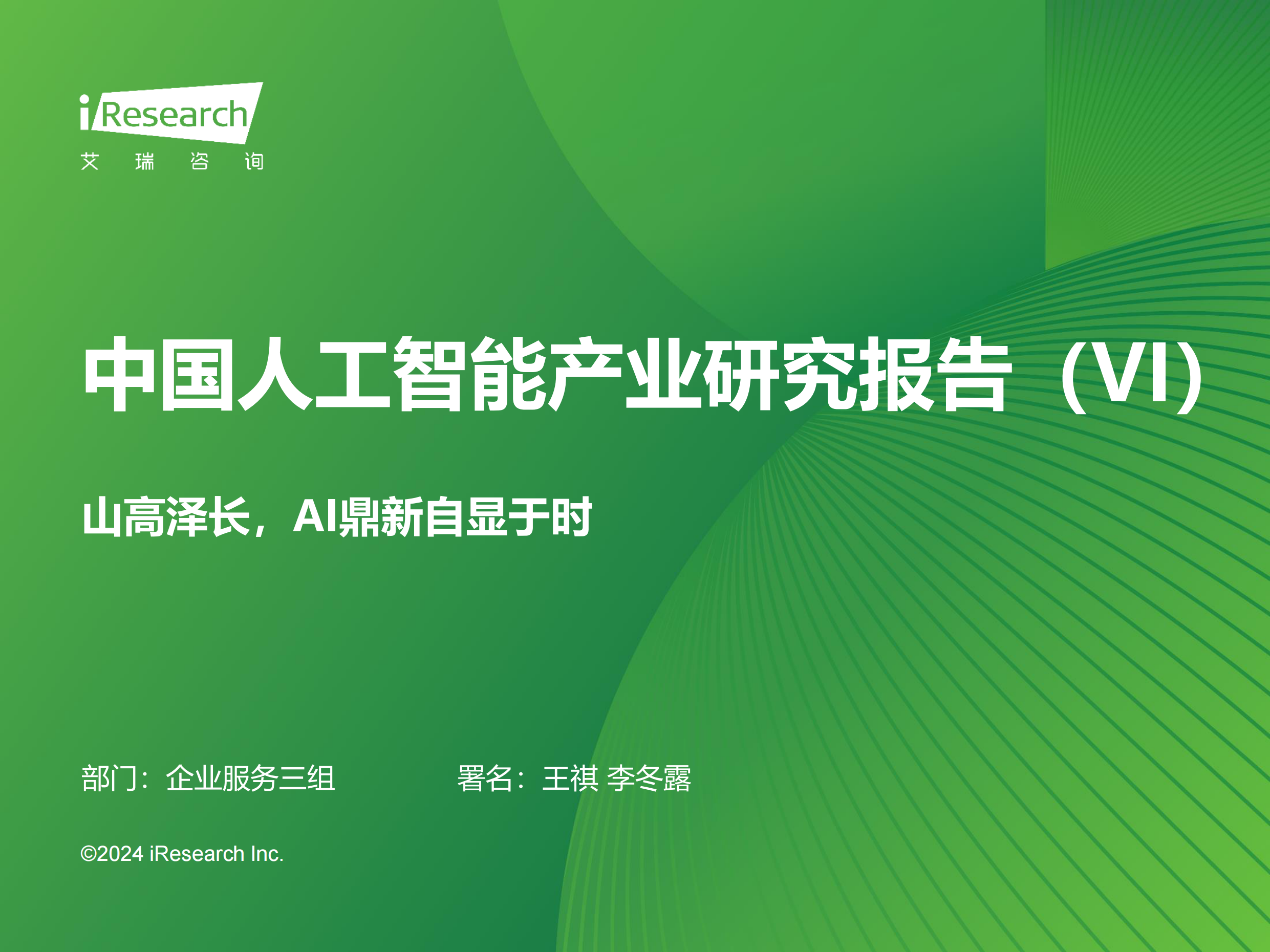 中国人工智能行业产业研究报告 （VI）：山高泽长，AI鼎新自显于时-艾瑞咨询-202404.pdf