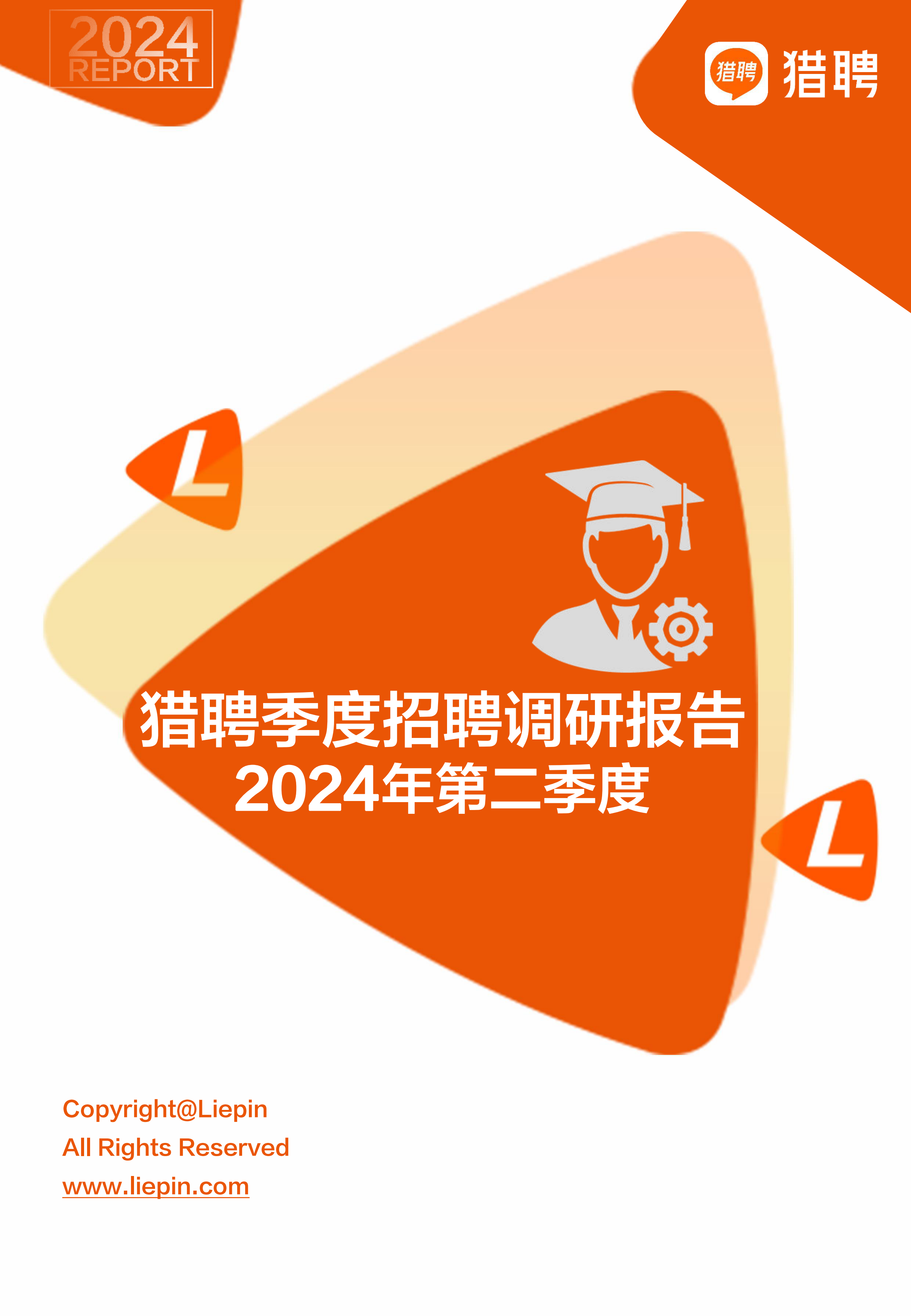 2024年Q2招聘调研报告-猎聘-202404.pdf