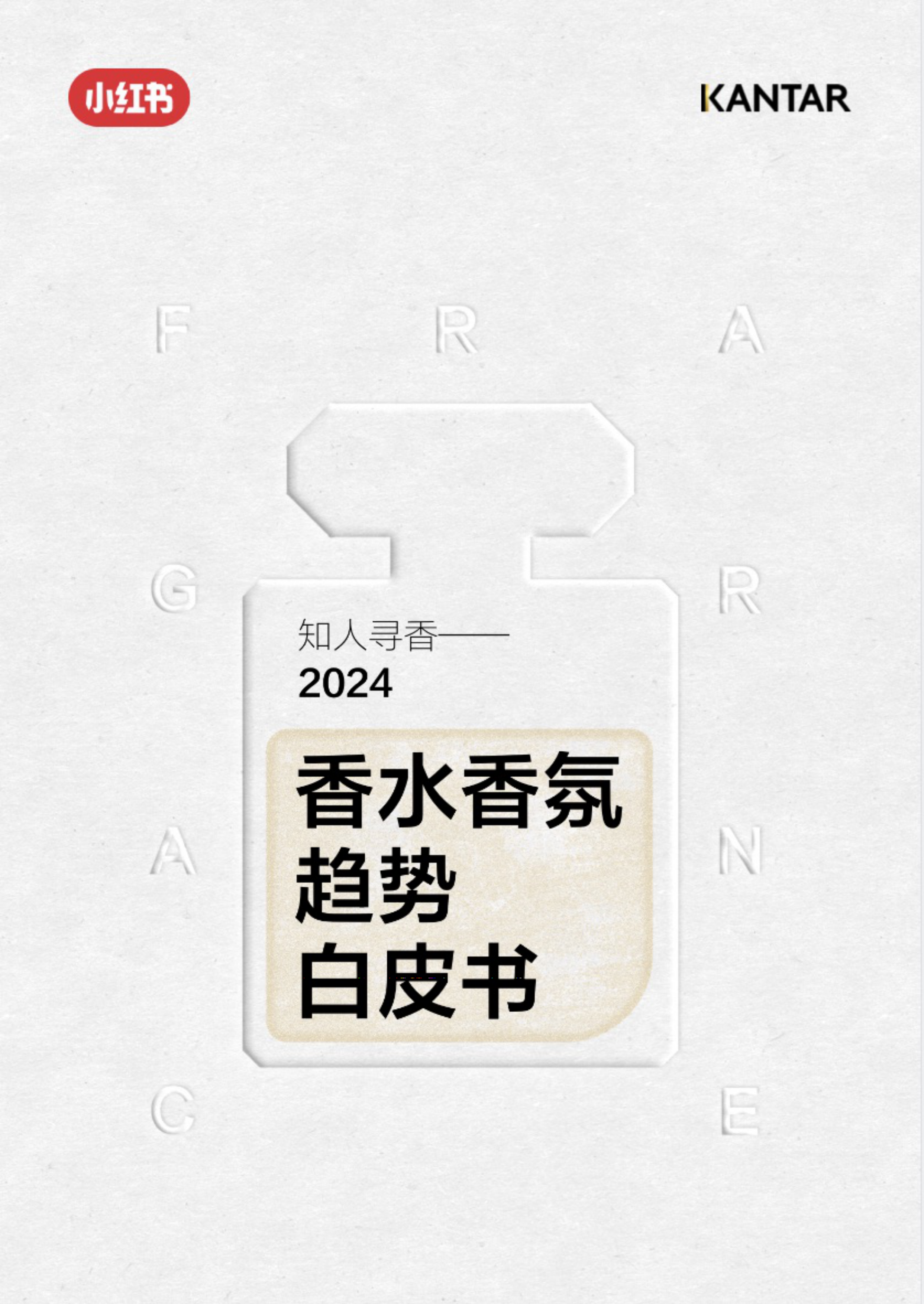 知人寻香—2024香水香氛趋势白皮书-小红书x凯度-202404.pdf