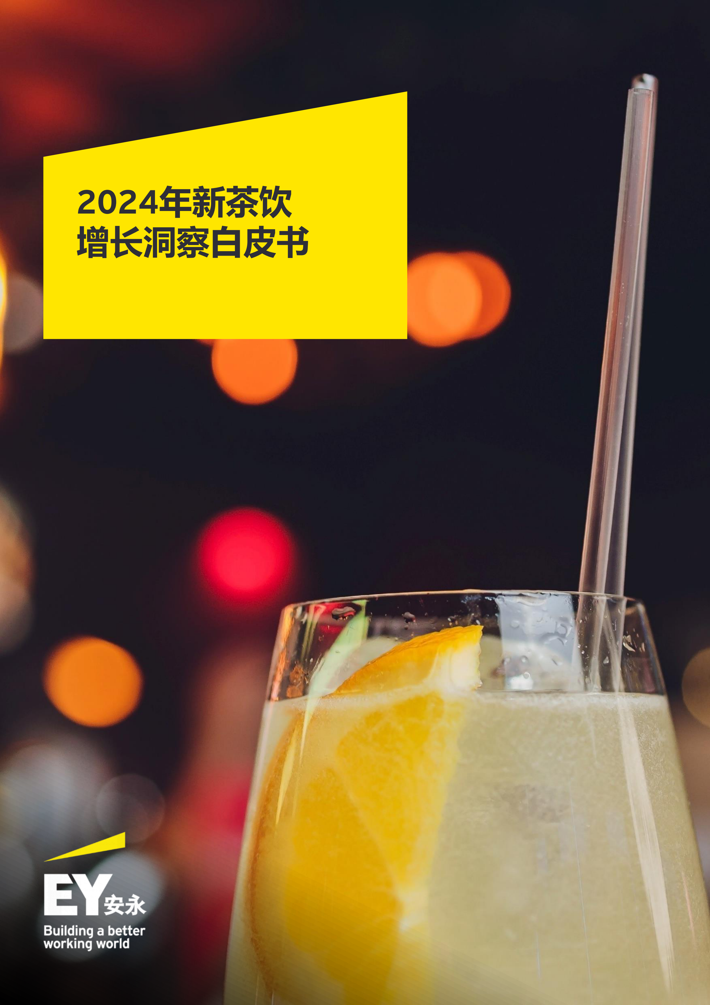 2024年新茶饮增长洞察白皮书-安永-202404.pdf