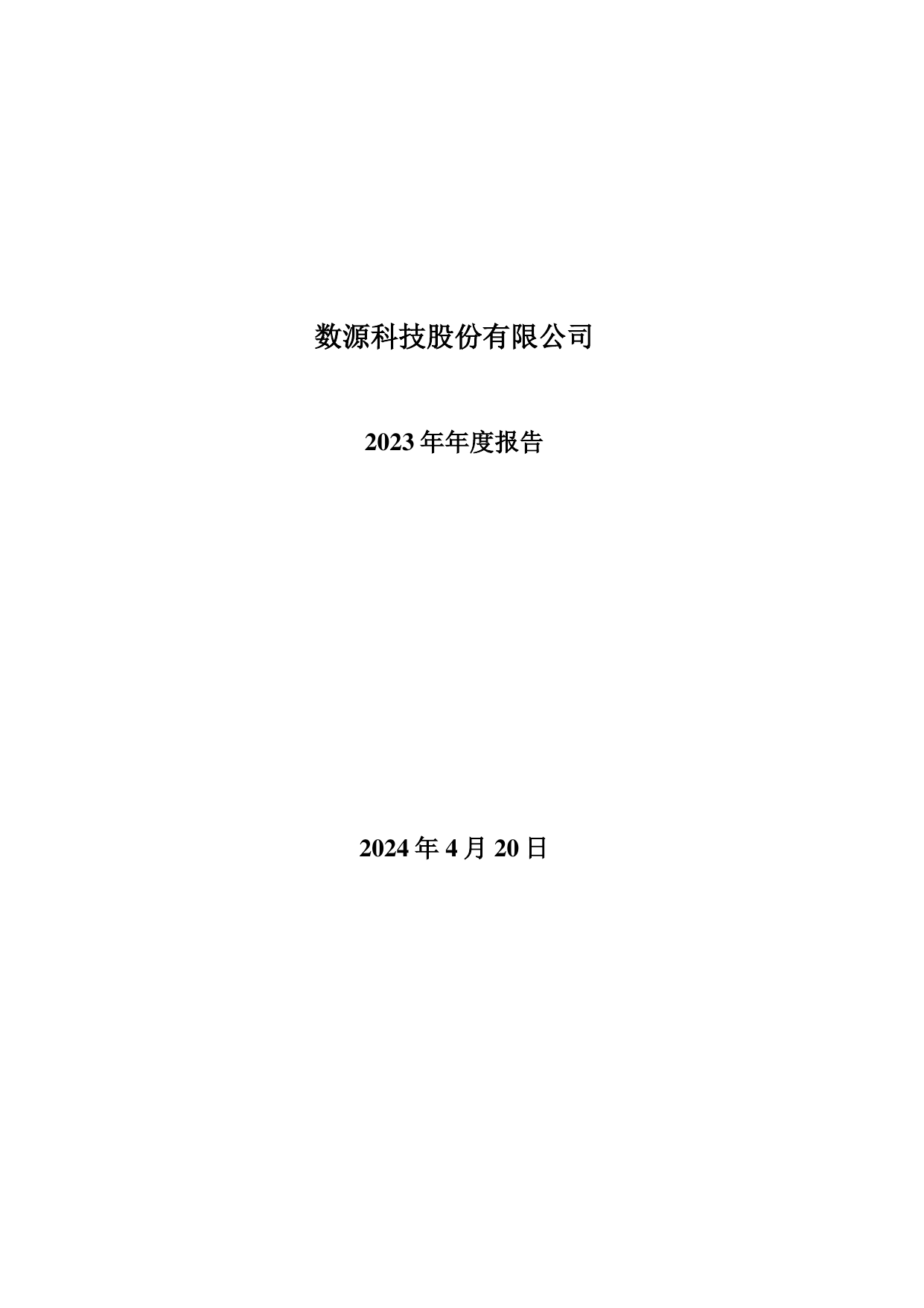 ST数源2023年年度报告.pdf