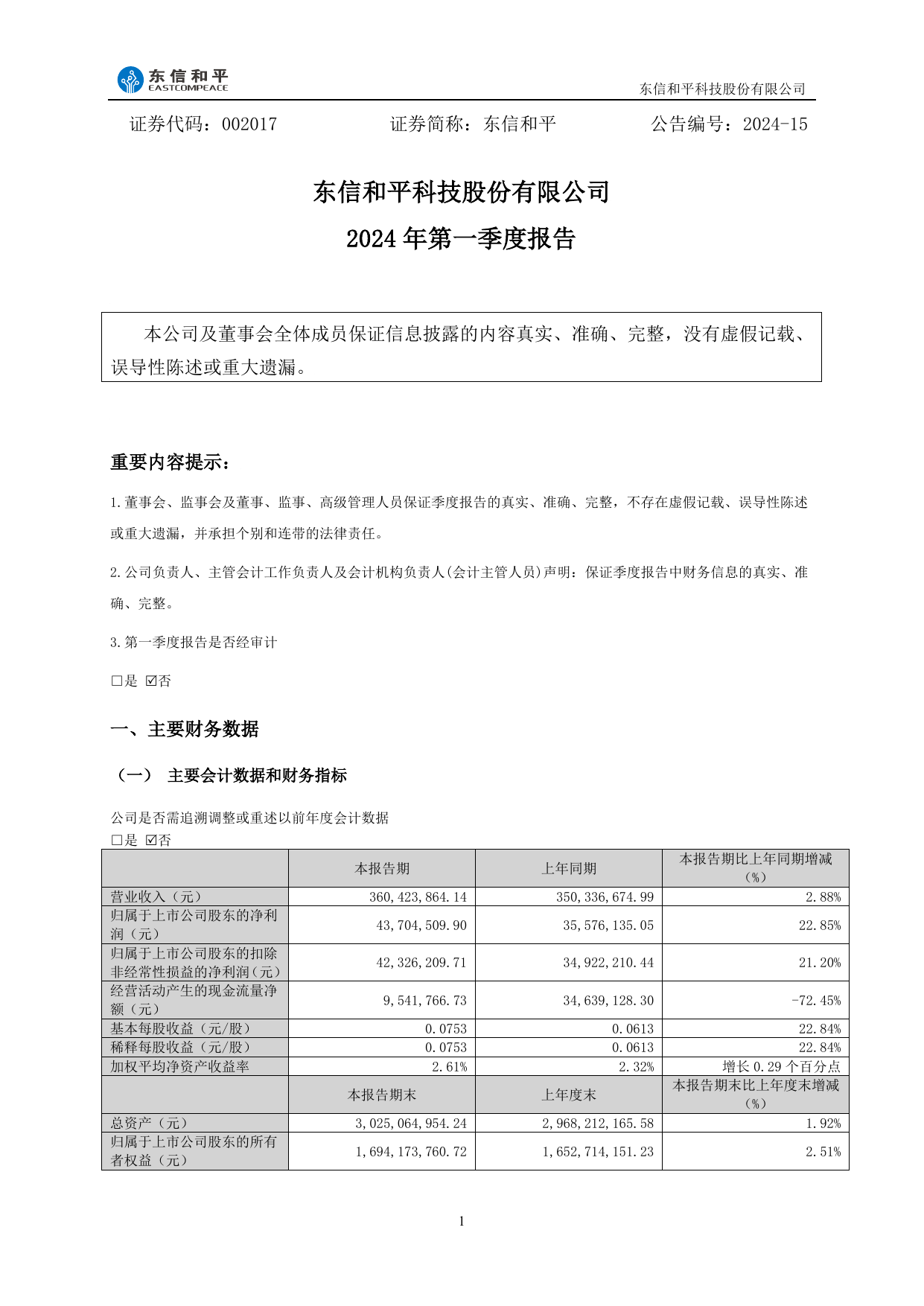 东信和平2024年一季度报告.pdf