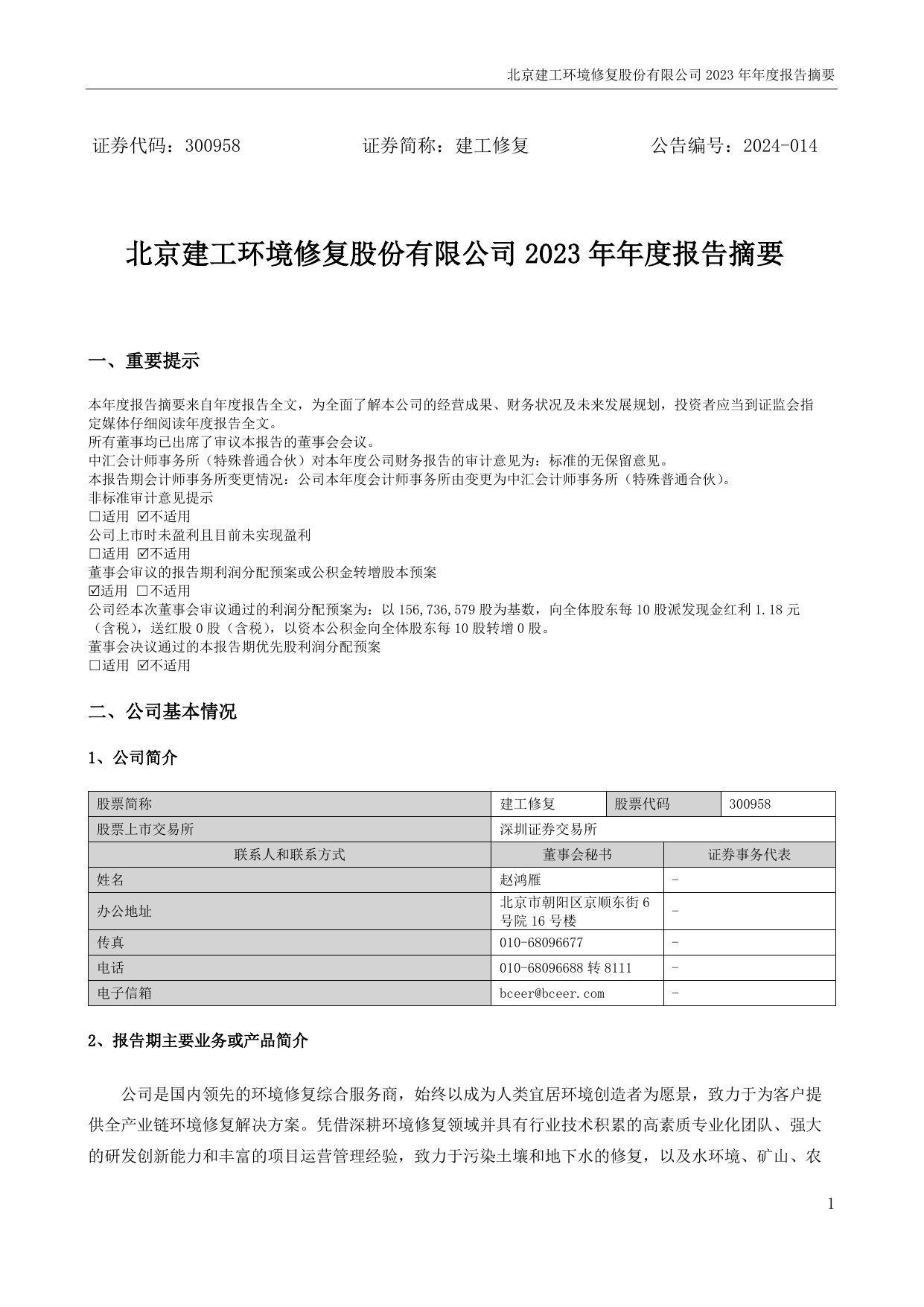 建工修复2023年年度报告摘要.pdf