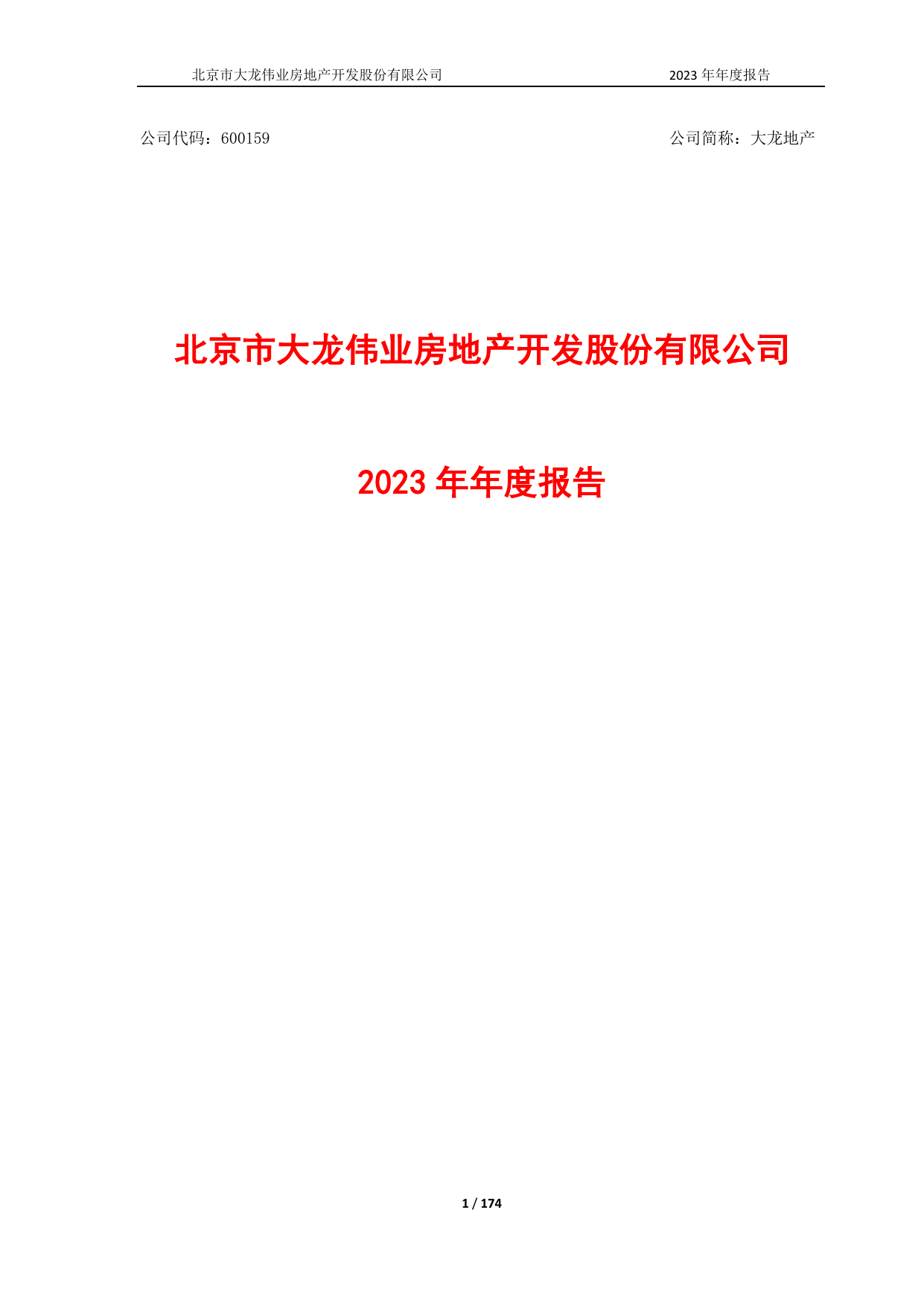 大龙地产2023年年度报告.pdf