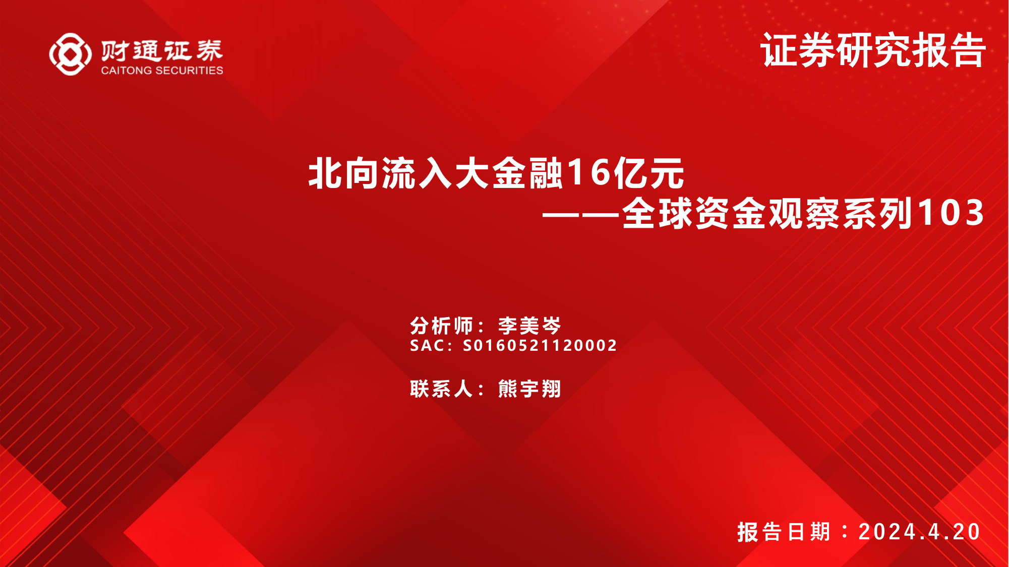 全球资金观察系列103：北向流入大金融16亿元.pdf