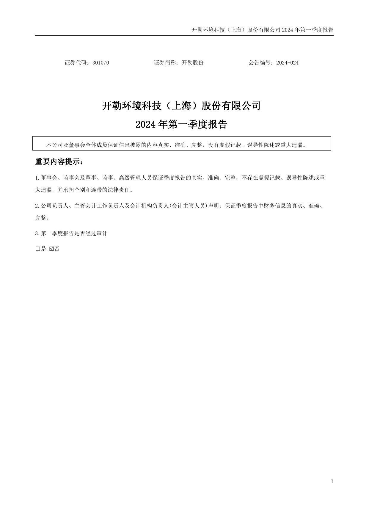 开勒股份2024年一季度报告.pdf