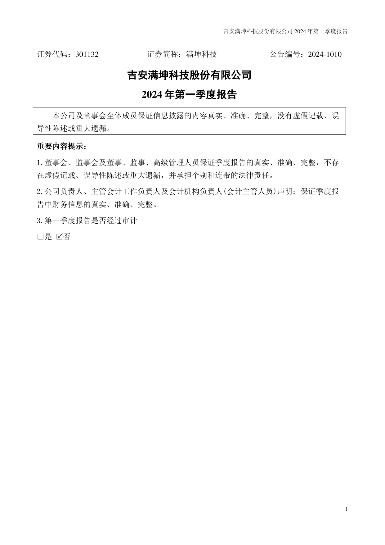 满坤科技2024年一季度报告.pdf