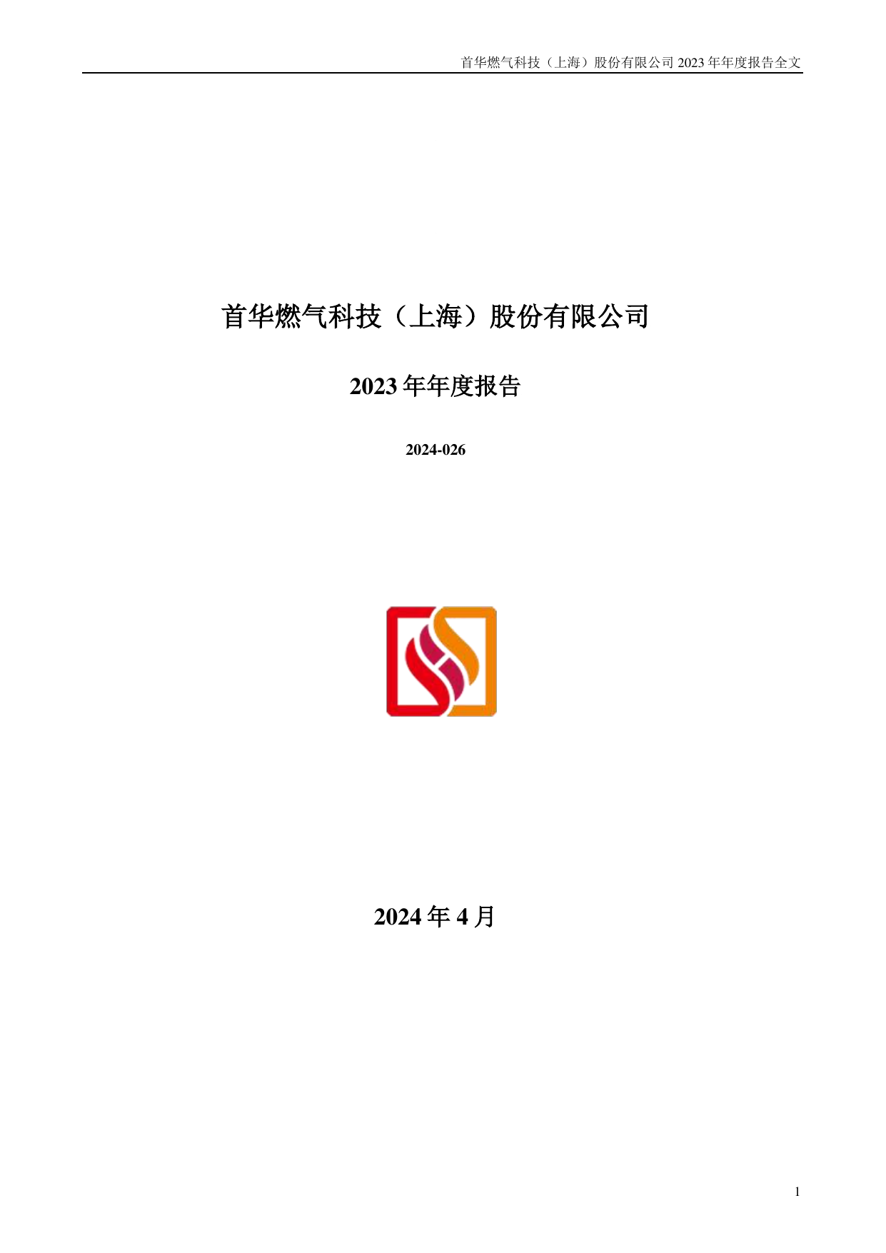 首华燃气2023年年度报告.pdf