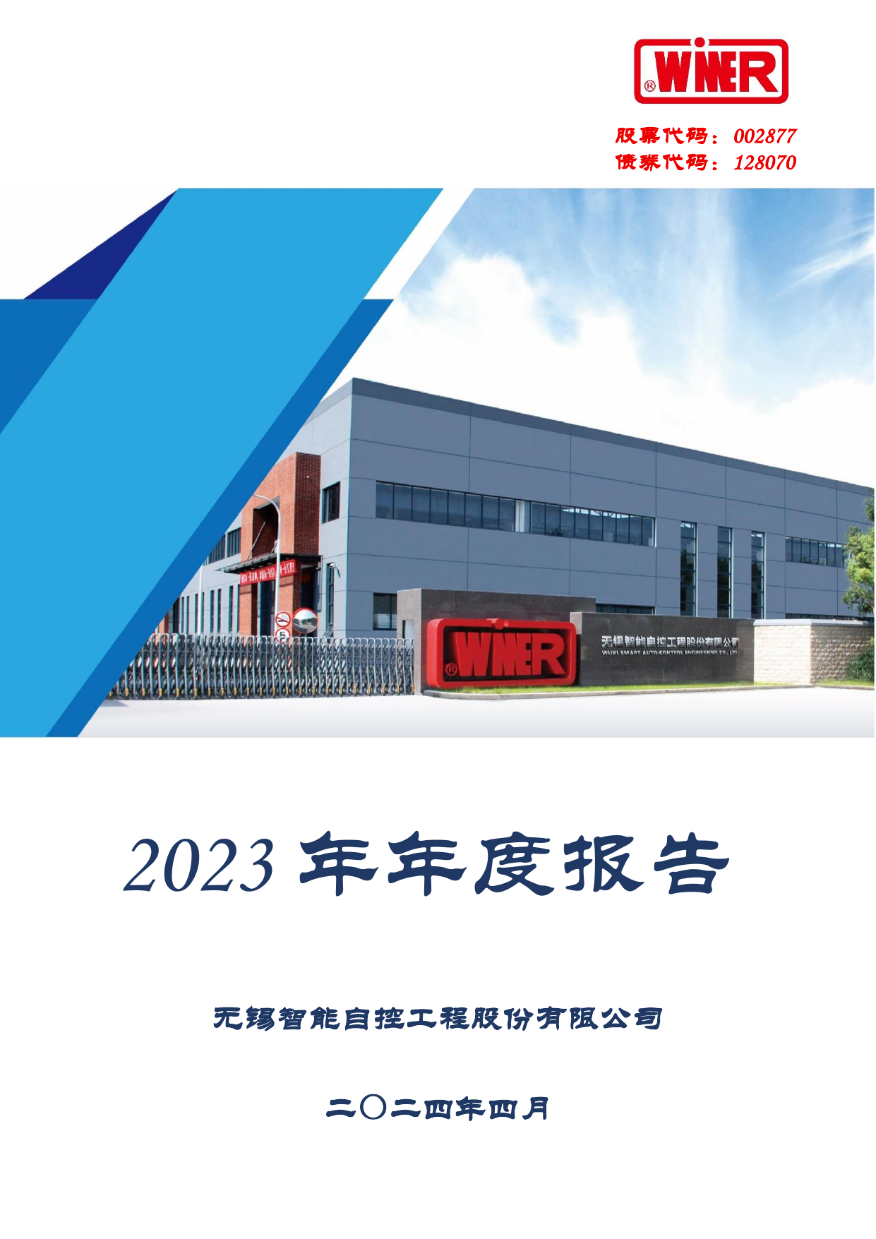 智能自控2023年年度报告.pdf