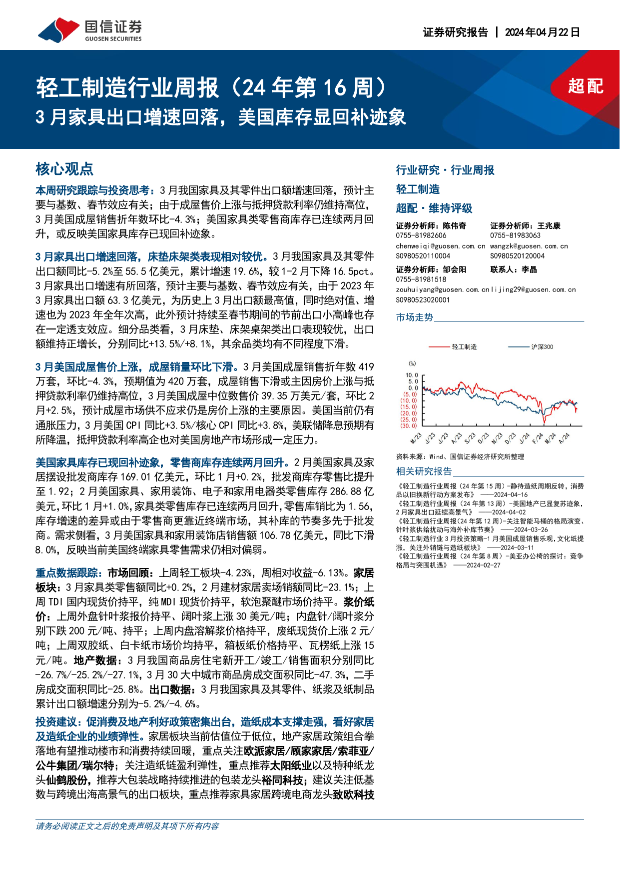 轻工制造行业周报（24年第16周）：3月家具出口增速回落，美国库存显回补迹象.pdf